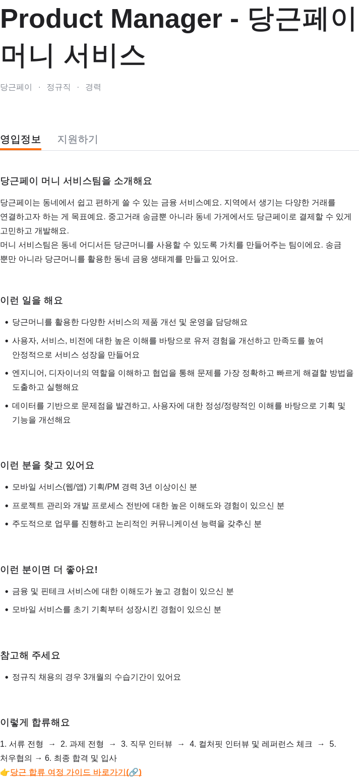 당근 Product Manager - 당근 페이 채용공고