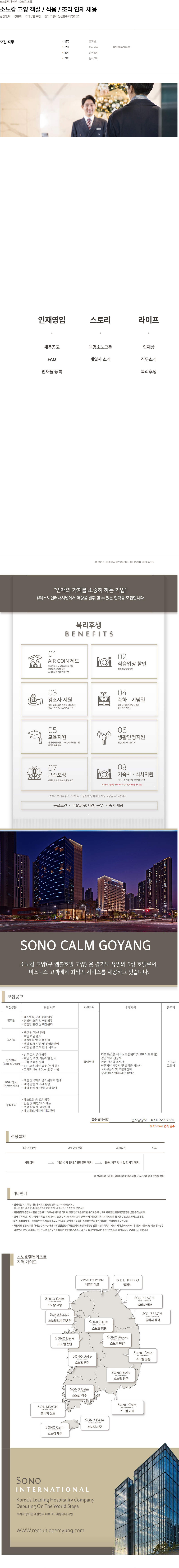 소노인터내셔널 소노 캄 고양 객실 / 식음 / 조리 인재 채용 채용공고