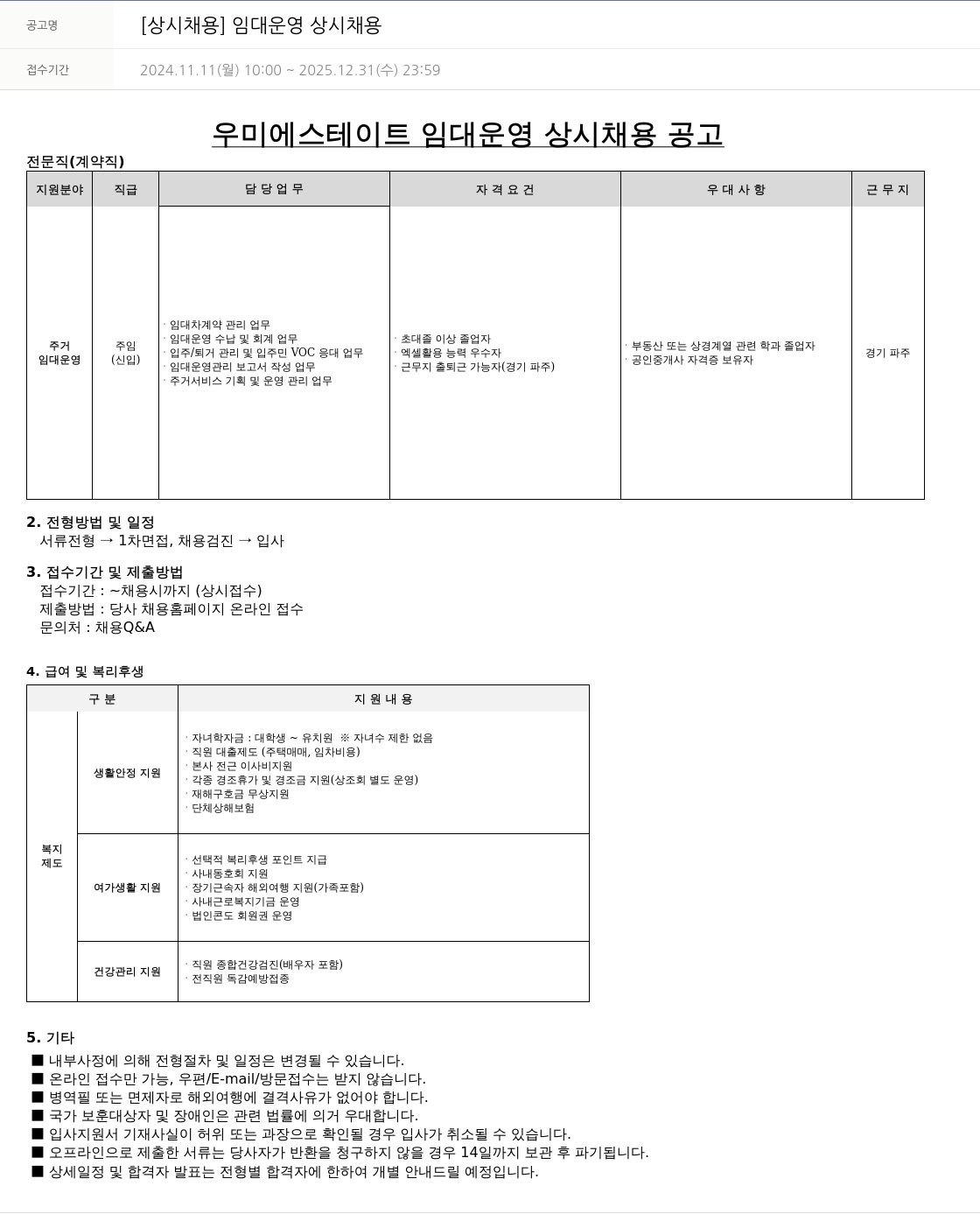 우미건설 임대 운영 상시 채용 채용공고