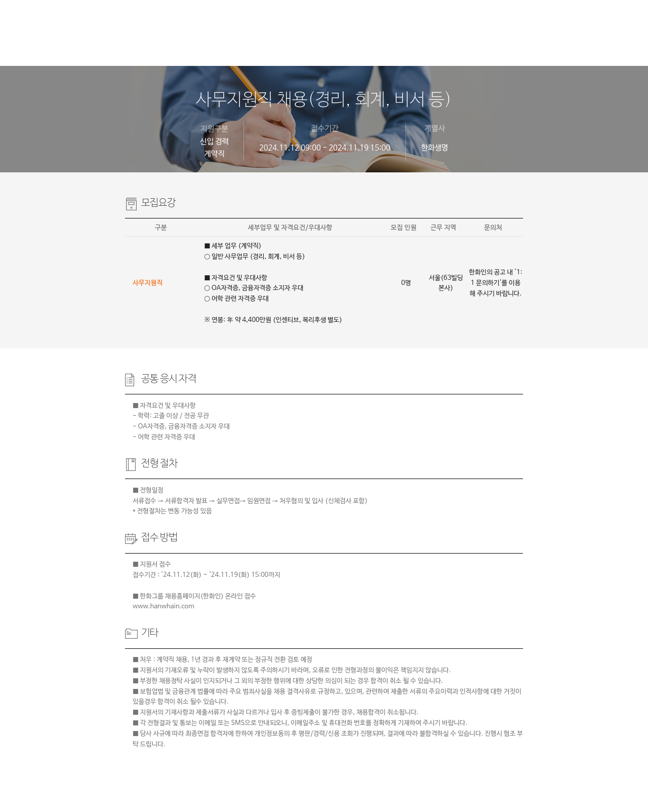 한화생명보험 사무 지원직 채용 (경리, 회계, 비서 등) 채용공고
