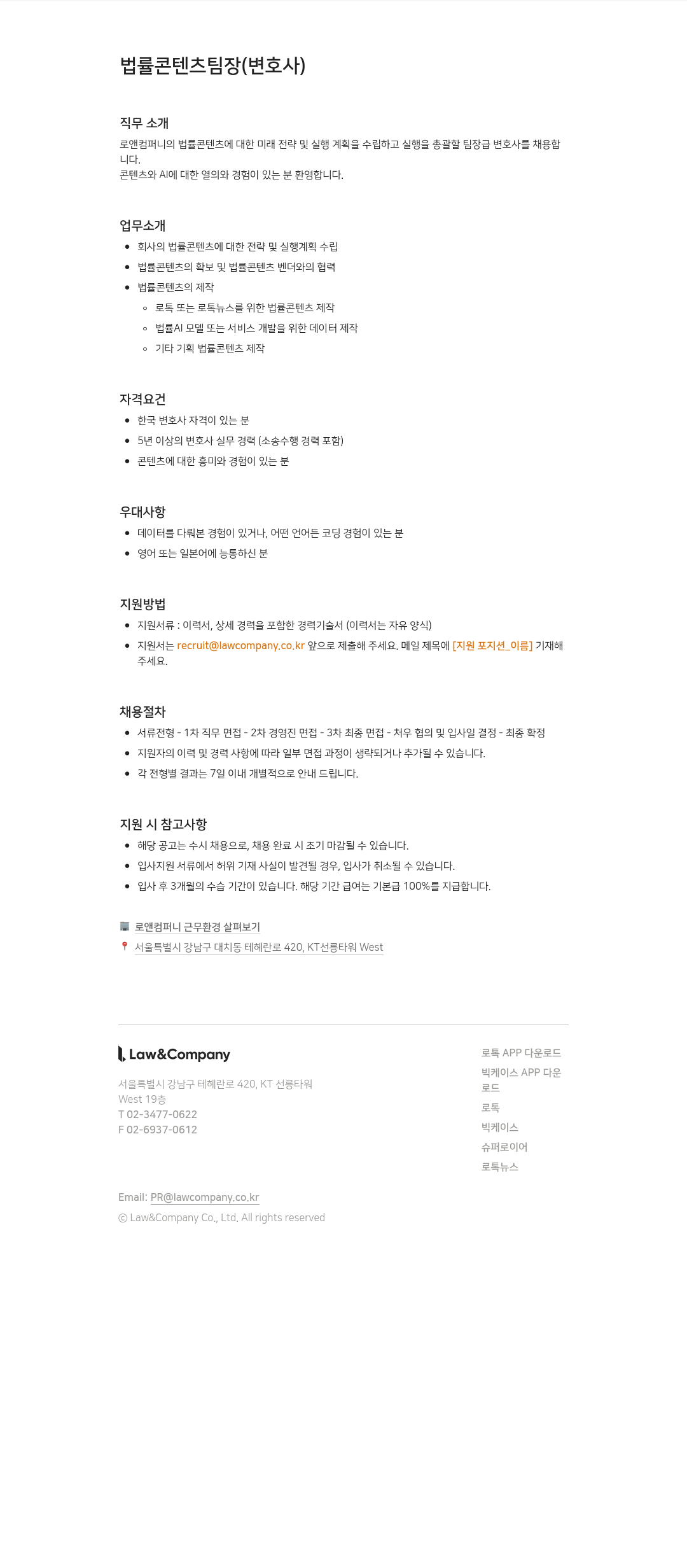 로앤컴퍼니 법률 콘텐츠 팀장 (변호사) 채용 채용공고