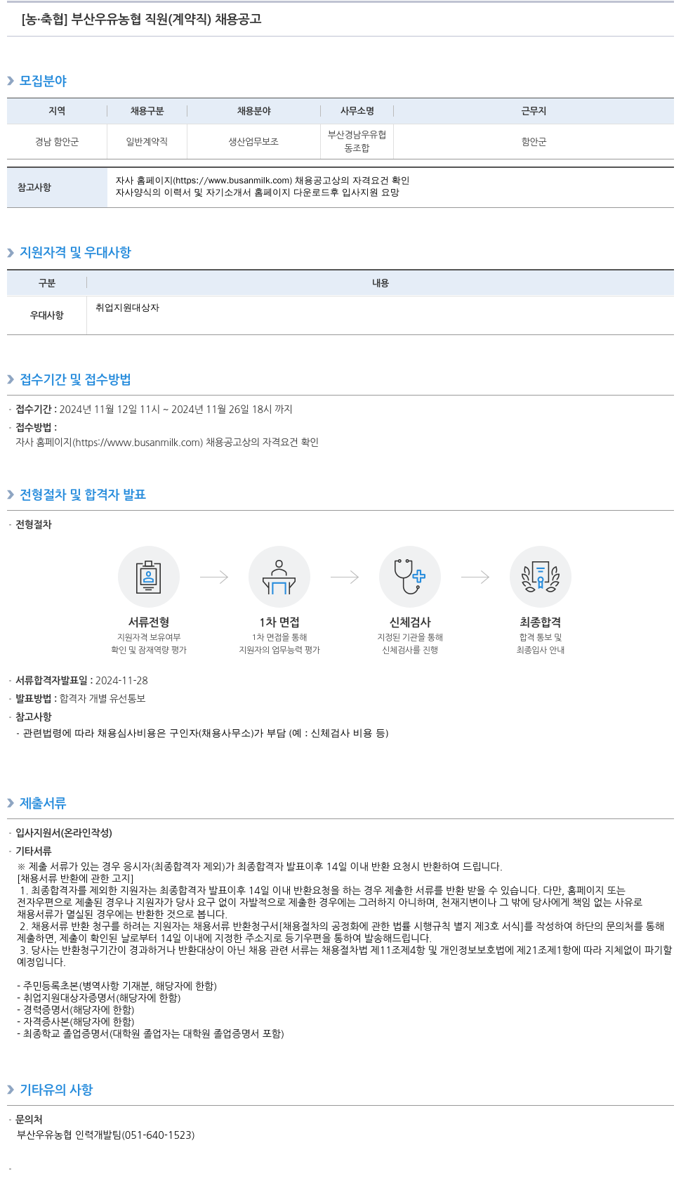 농업협동조합중앙회 부산 우유 농협 직원 (계약직) 채용 공고 채용공고
