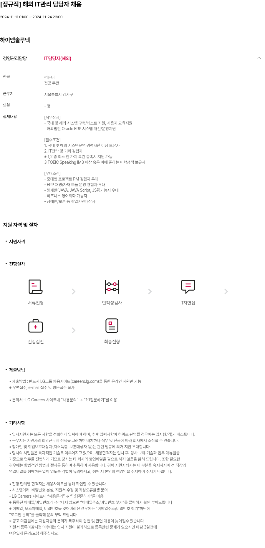 하이엠솔루텍 [정규직] 해외 IT 관리 담당자 채용 채용공고