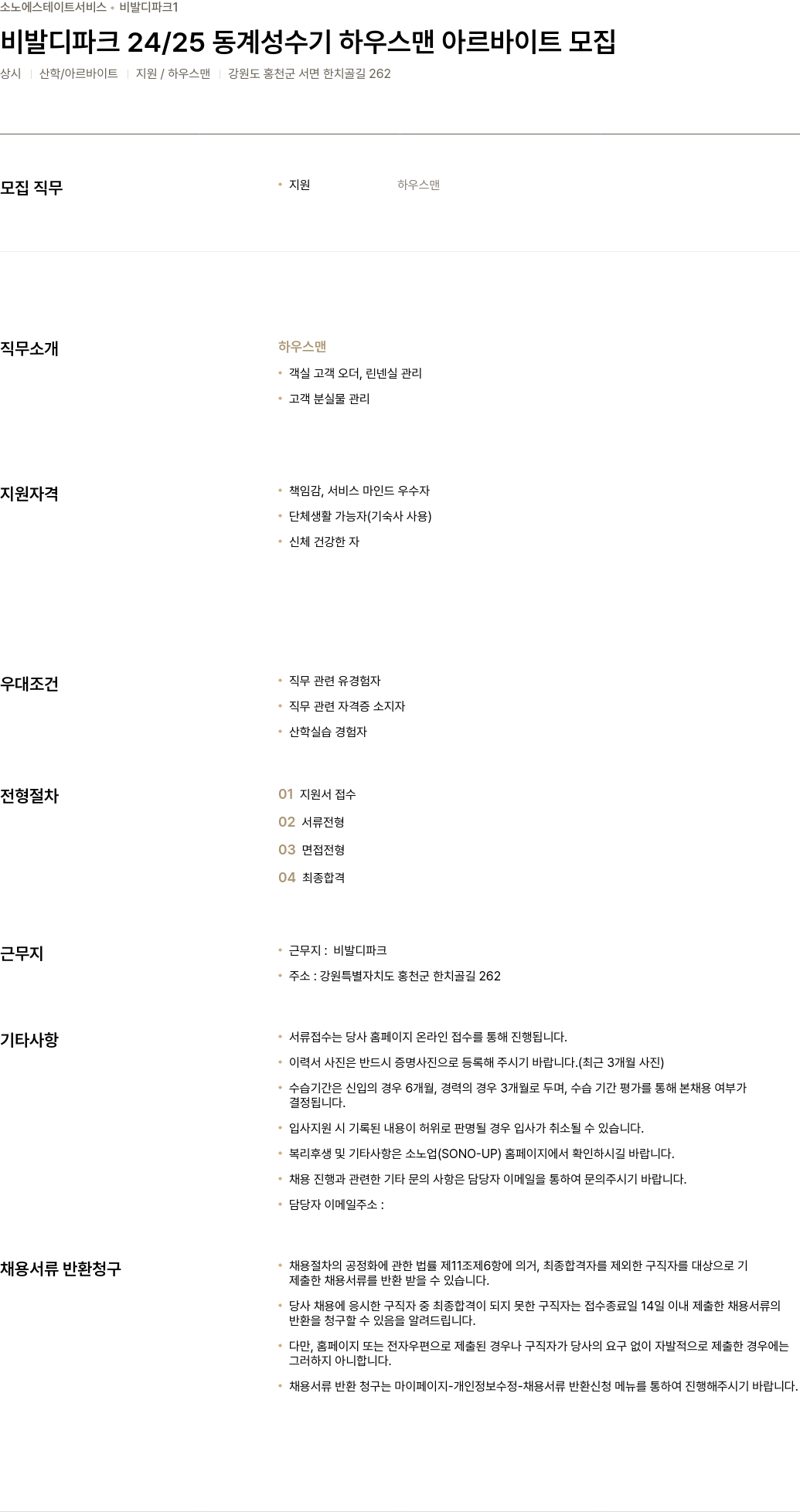 소노인터내셔널 비발디 파크 24/25 동계 성수기 하우스 맨 아르바이트 모집 채용공고