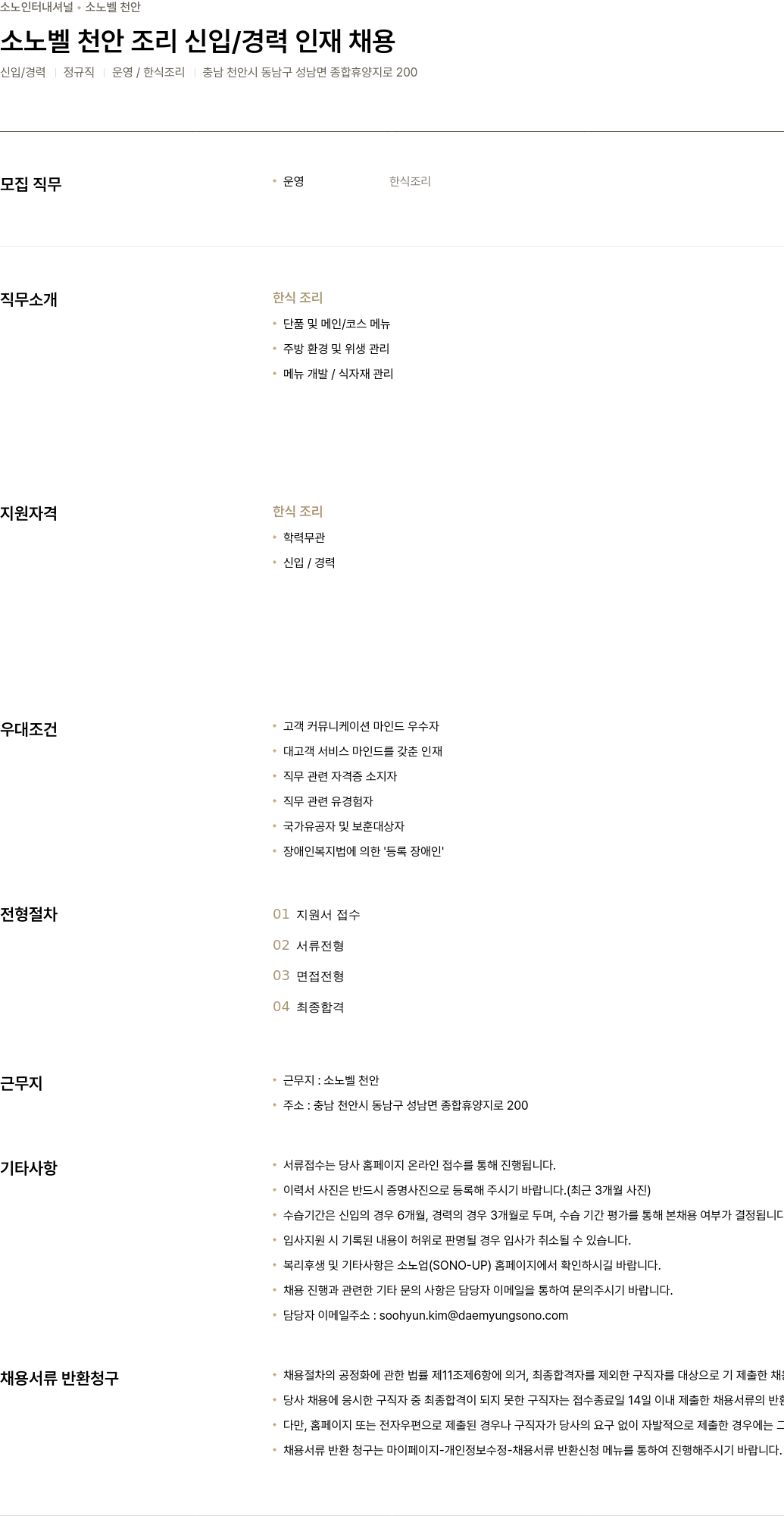 소노인터내셔널 소 노벨 천안 조리 신입 / 경력 인재 채용 채용공고
