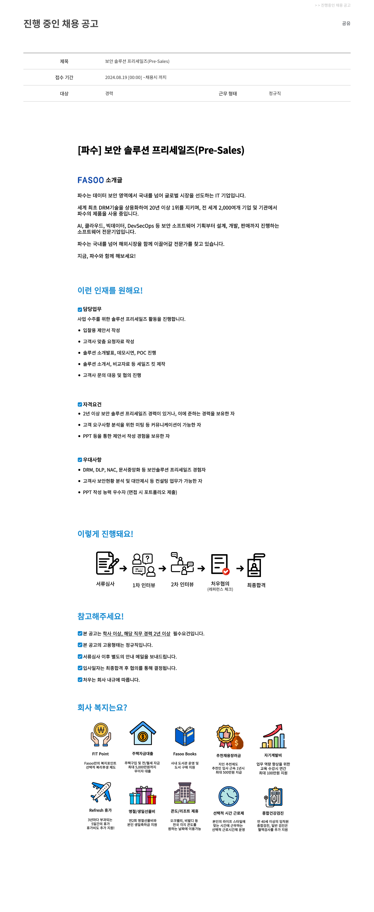 파수에이아이 보안 솔루션 프리 세일즈 (Pre-Sales) 채용공고