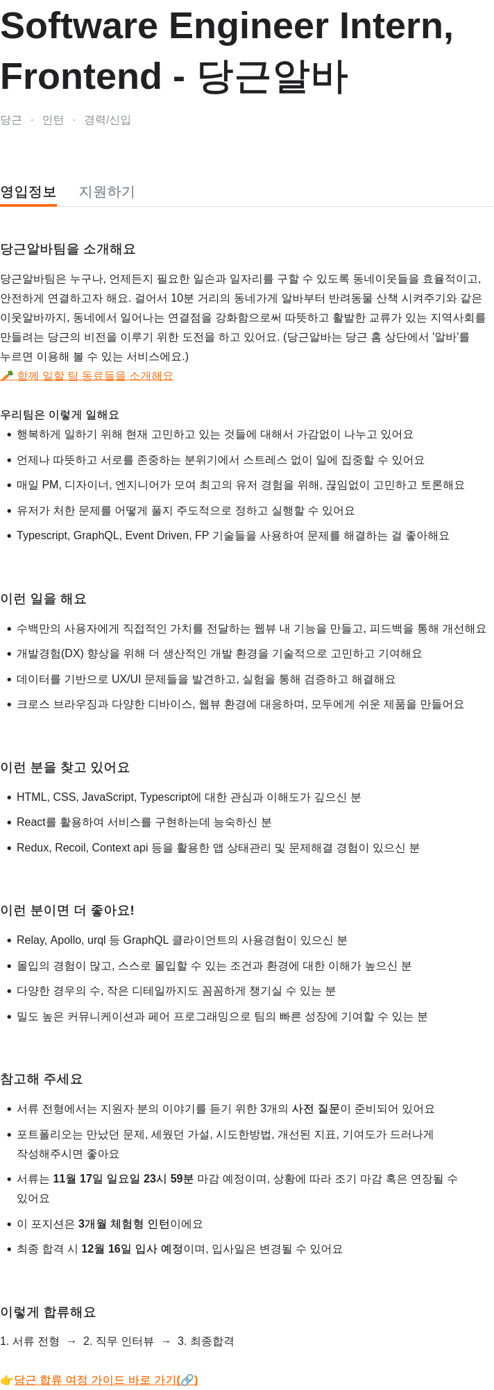 당근 Software Engineer Intern, Frontend - 당근 알바 채용공고