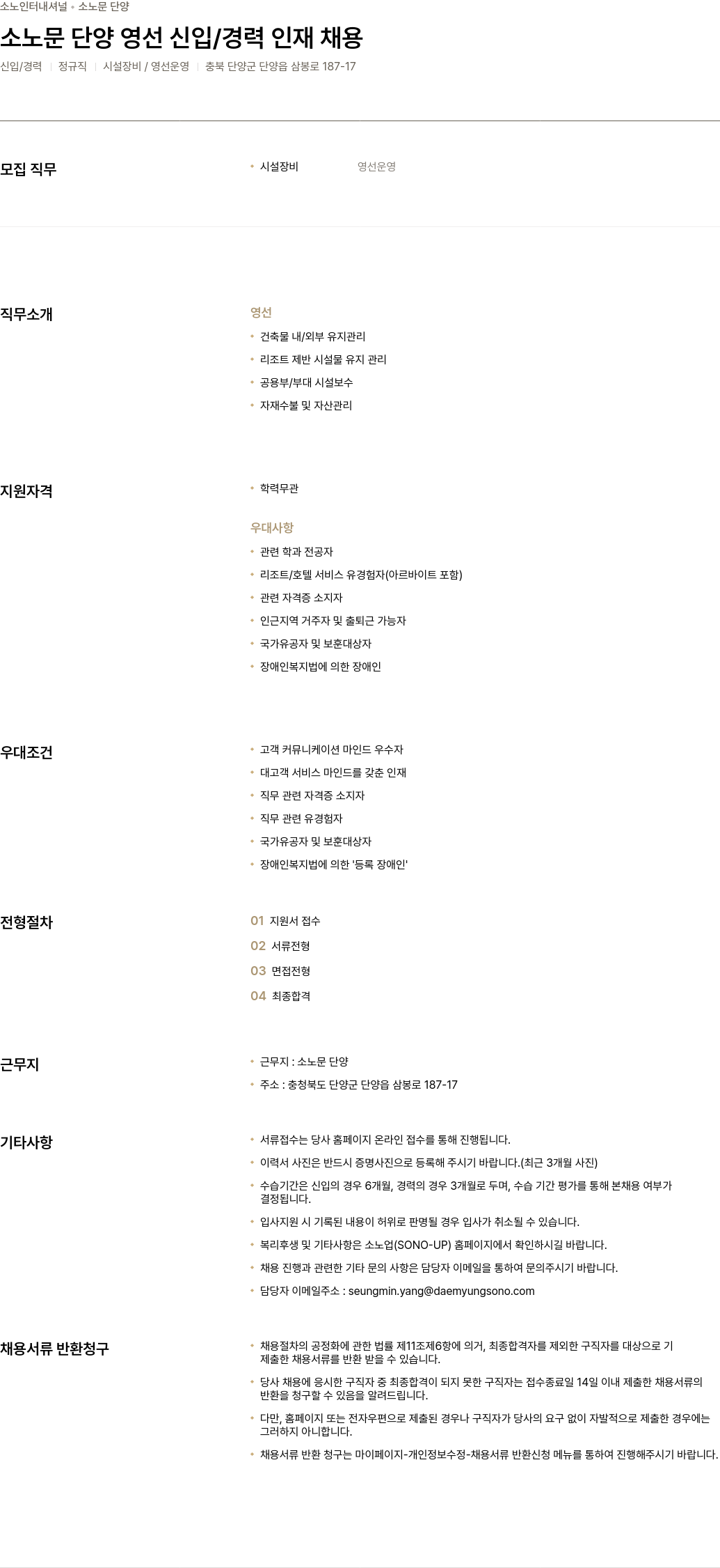 소노인터내셔널 소노 문 단양 영선 신입 / 경력 인재 채용 채용공고