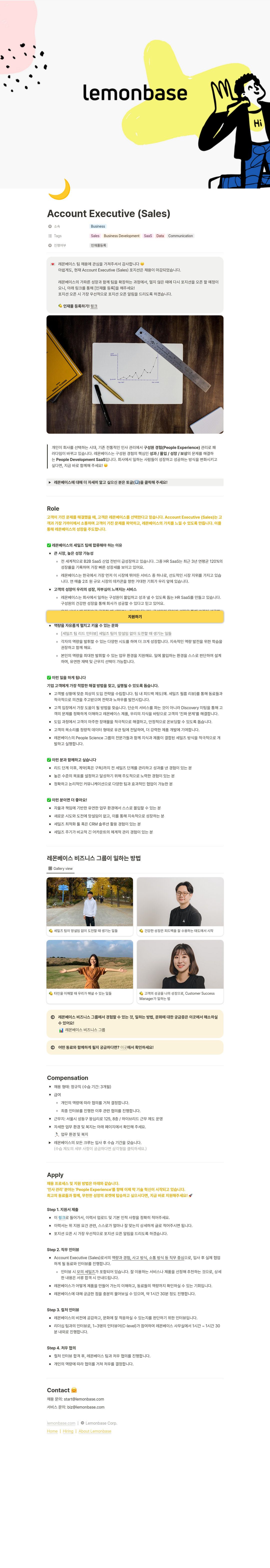레몬베이스 Account Executive (Sales) 인재풀 등록 (채용 마감) 채용공고