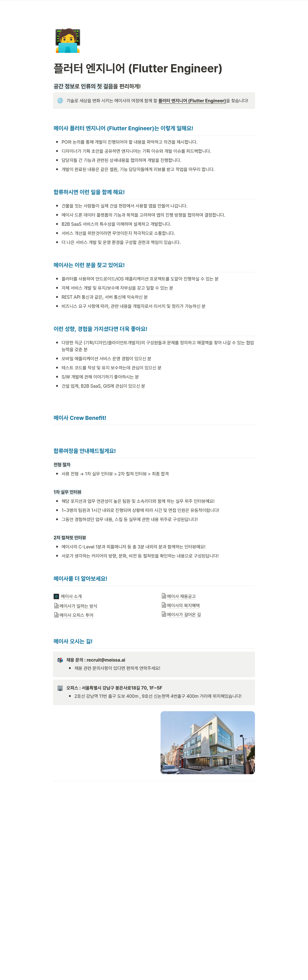 메이사 플러터 엔지니어 (Flutter Engineer) 채용 채용공고