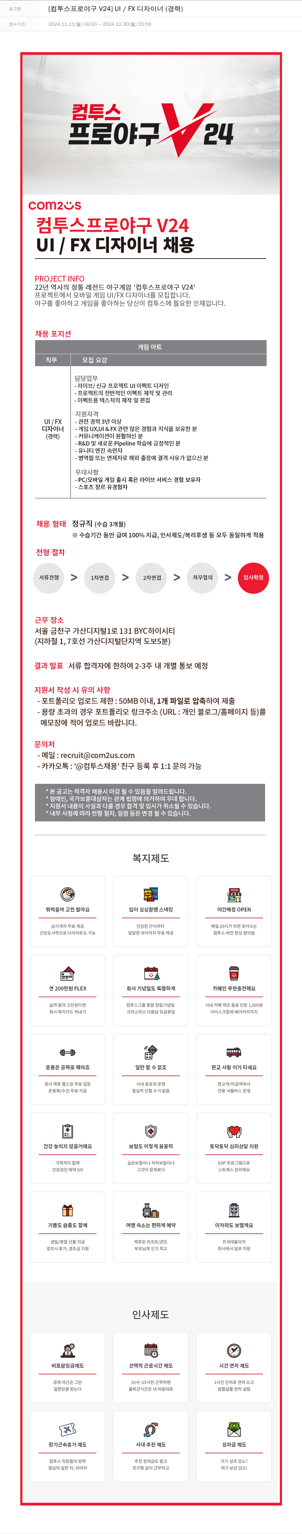 컴투스 [컴투스 프로 야구 V24] UI / FX 디자이너 (경력) 채용공고