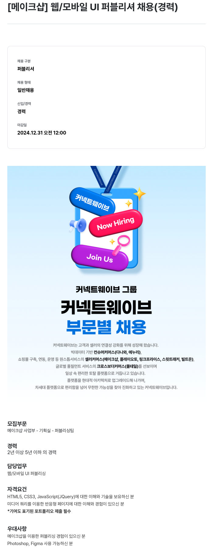 몰테일 [메이크샵] 웹/모바일 UI 퍼블리셔 채용 (경력) 채용공고