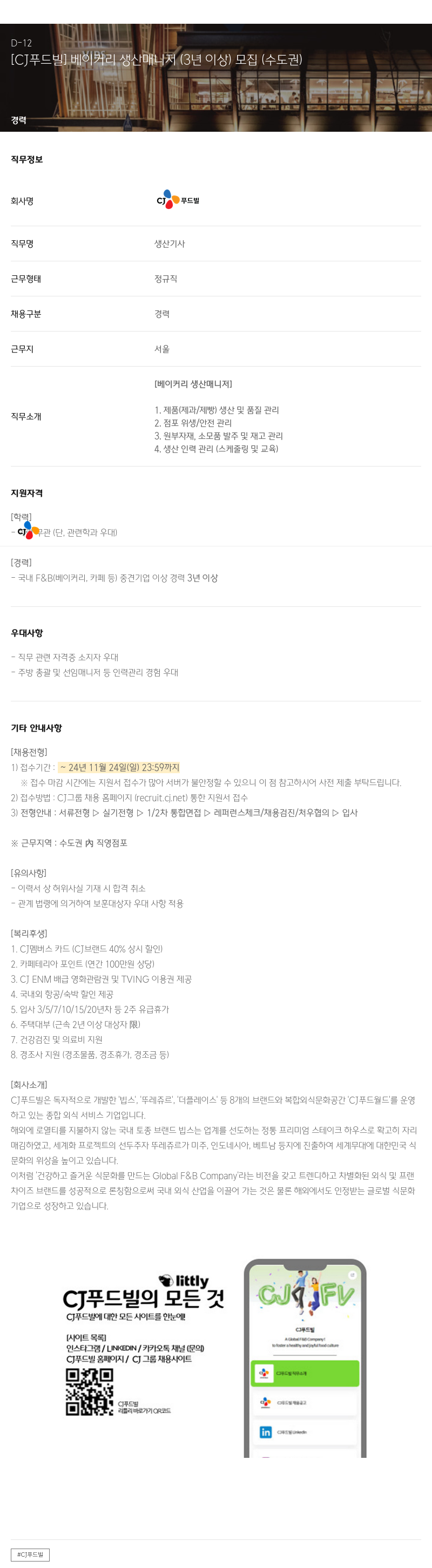 CJ푸드빌 베이커리 생산 매니저 (3년 이상) 모집 (수도권) 채용공고
