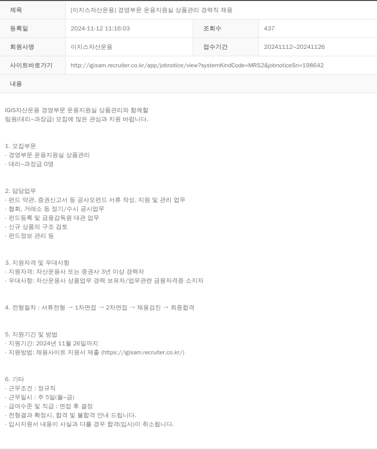 이지스자산운용 [이지스 자산 운용] 경영 부문 운용 지원실 상품 관리 경력직 채용 채용공고