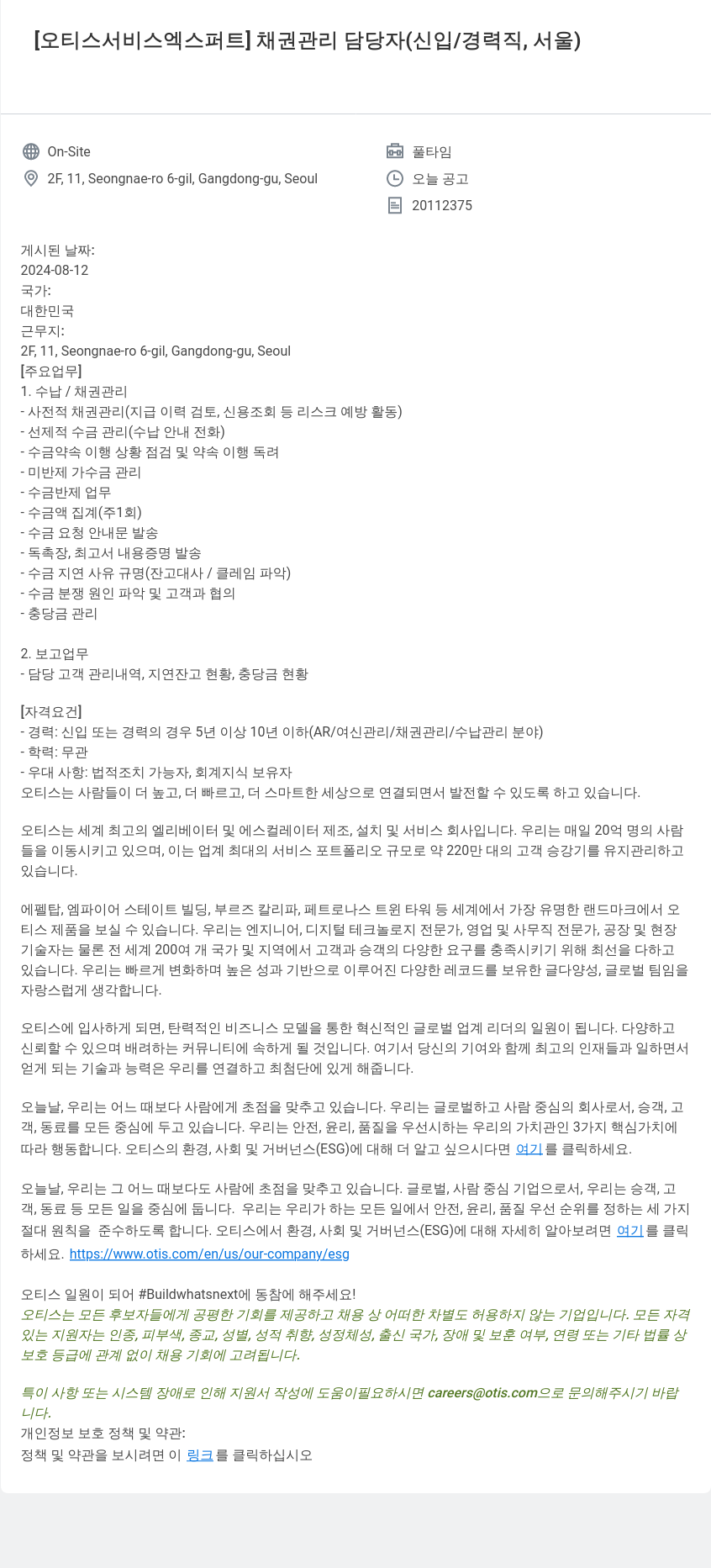 오티스엘리베이터 채권 관리 담당자 (신입/경력직, 서울) 채용공고