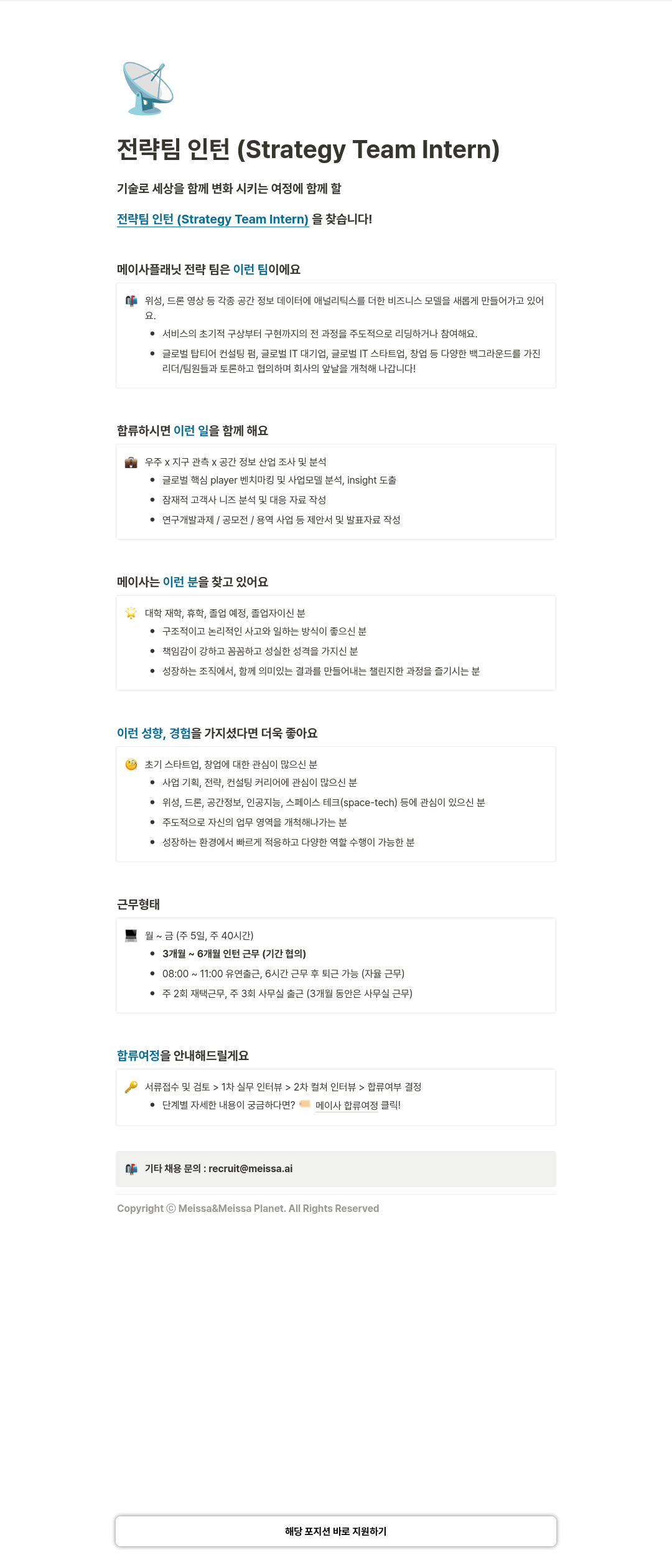 메이사 전략 팀 인턴 (Strategy Team Intern) 채용공고
