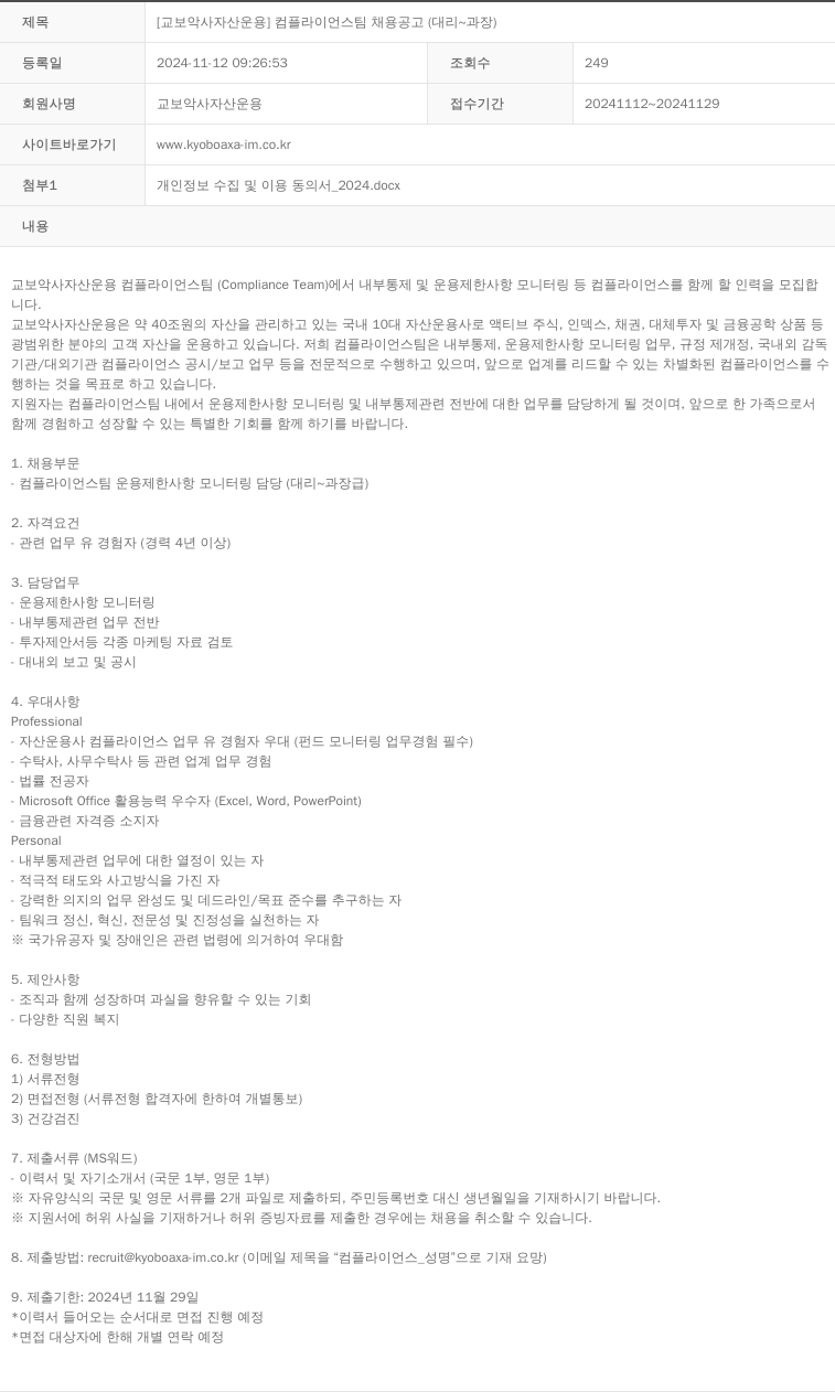 교보악사자산운용 [교보 악사 자산 운용] 컴플라이언스 팀 채용 공고 (대리 ~ 과장) 채용공고