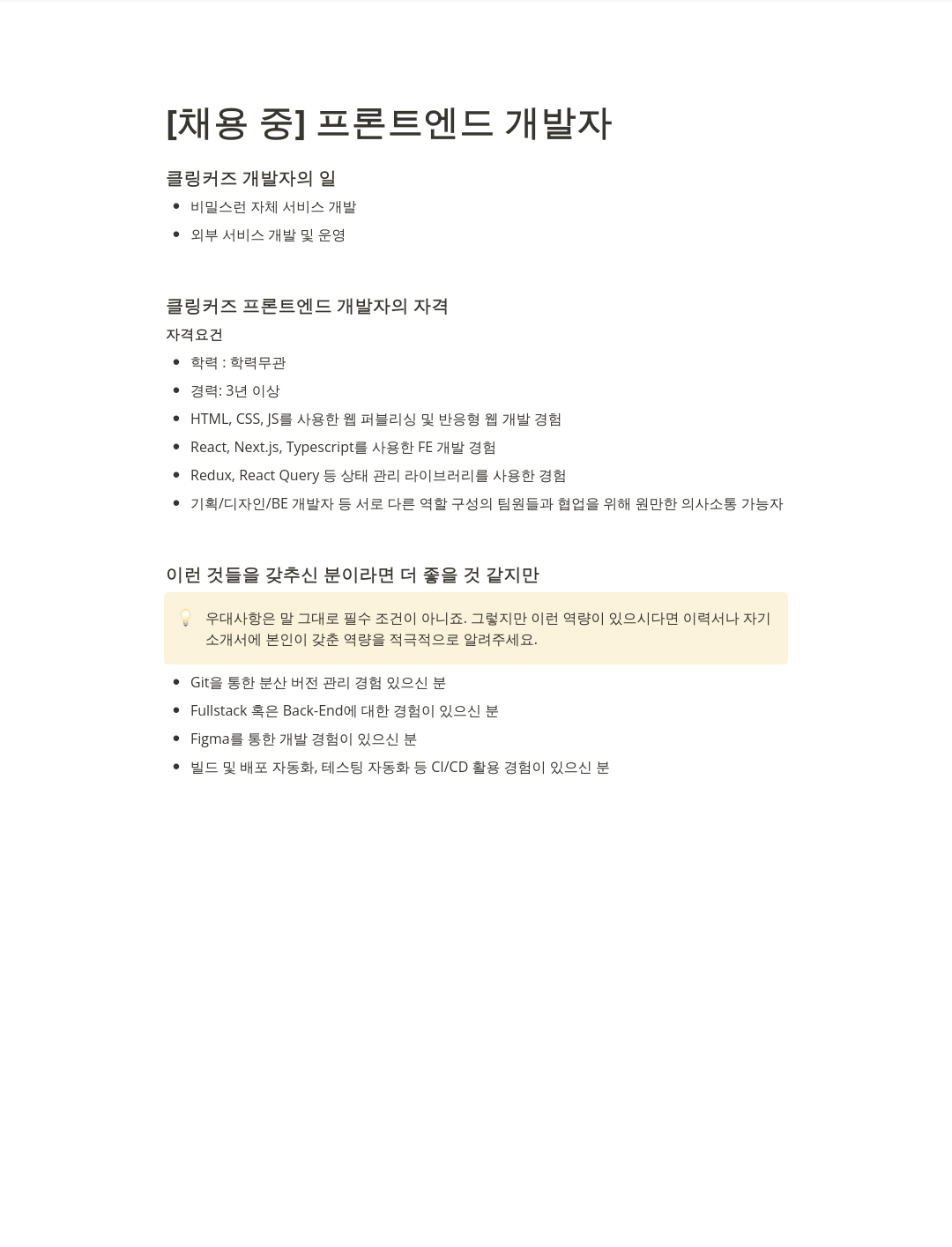 클링커즈 프론트 엔드 개발자 채용 채용공고