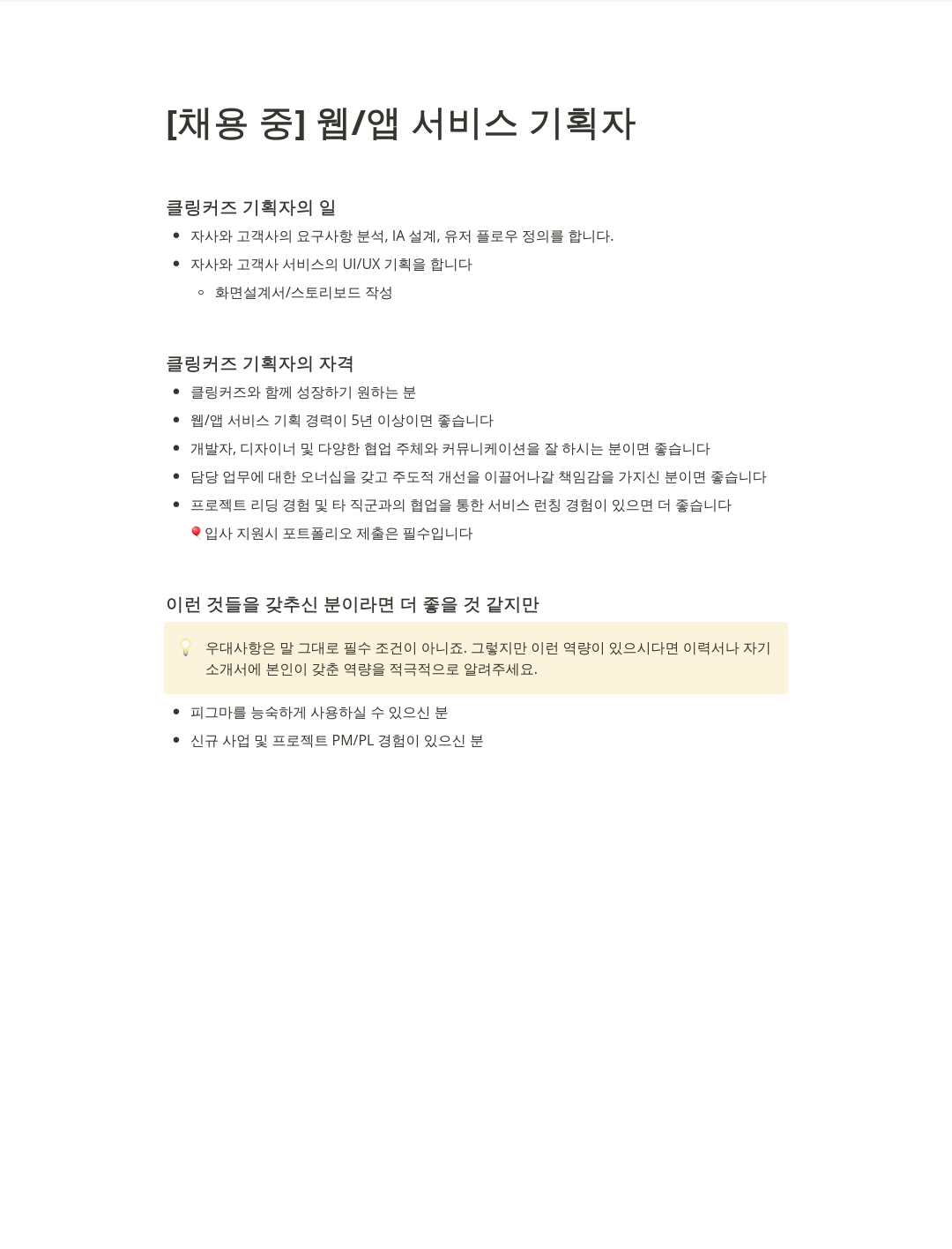 클링커즈 웹 / 앱 서비스 기획자 채용공고