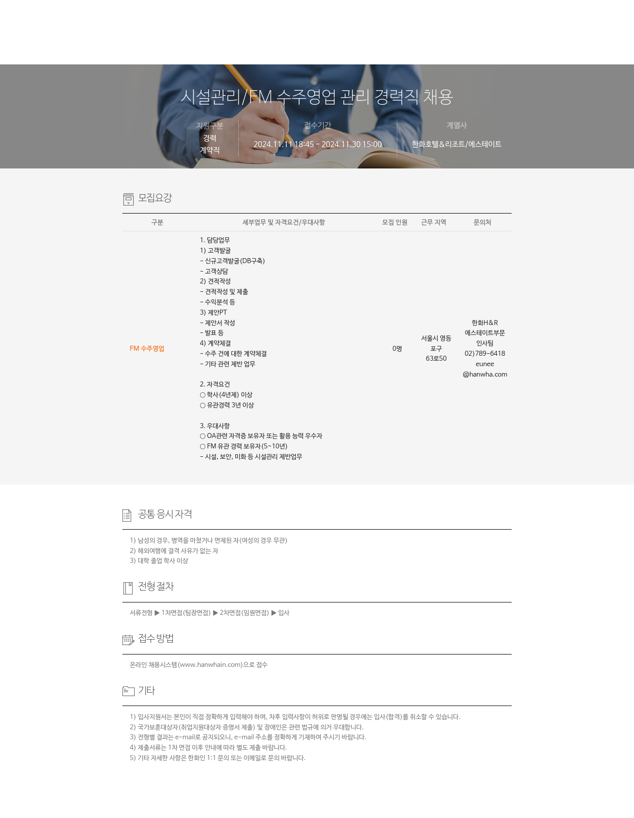 한화호텔앤드리조트 시설 관리 / FM 수주 영업 관리 경력직 채용 채용공고