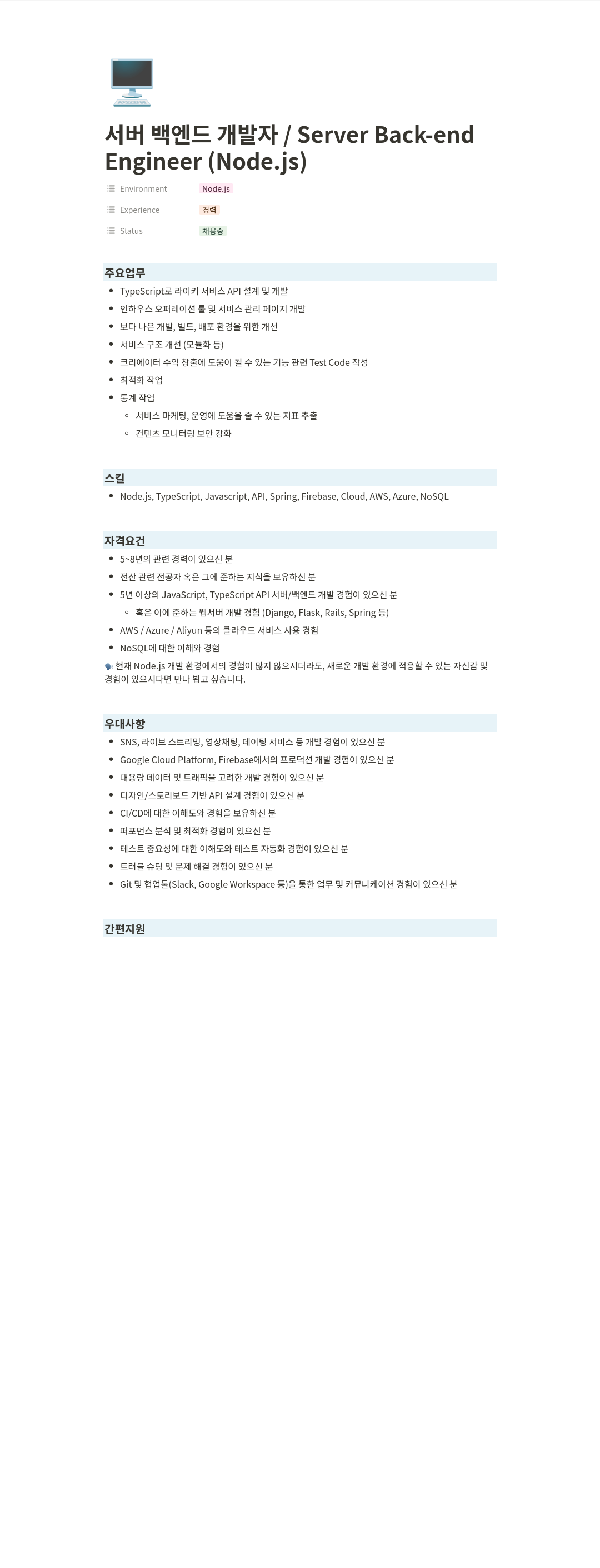 티피씨인터넷 서버 백엔드 개발자 / Server Back-end Engineer (Node.js) 채용공고