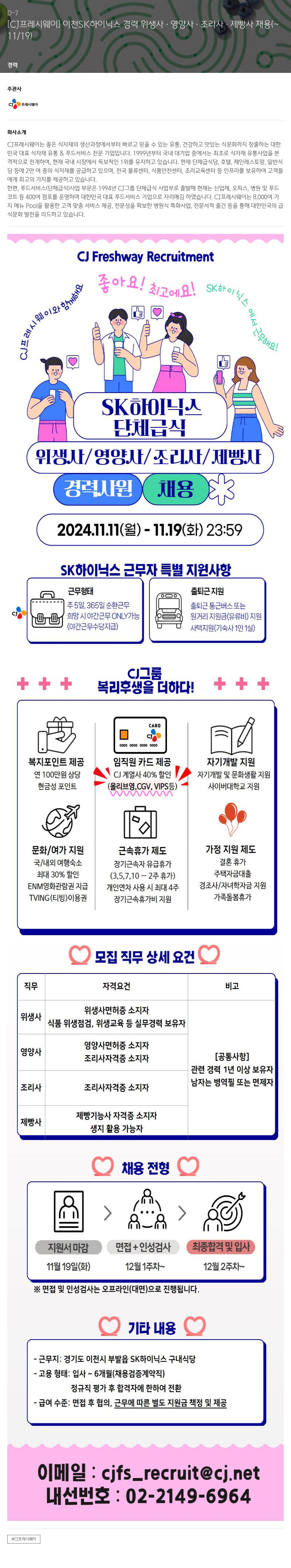 CJ프레시웨이 [CJ 프레시웨이] 이천 SK하이닉스 경력 위생사·영양사·조리사·제빵사 채용 채용공고