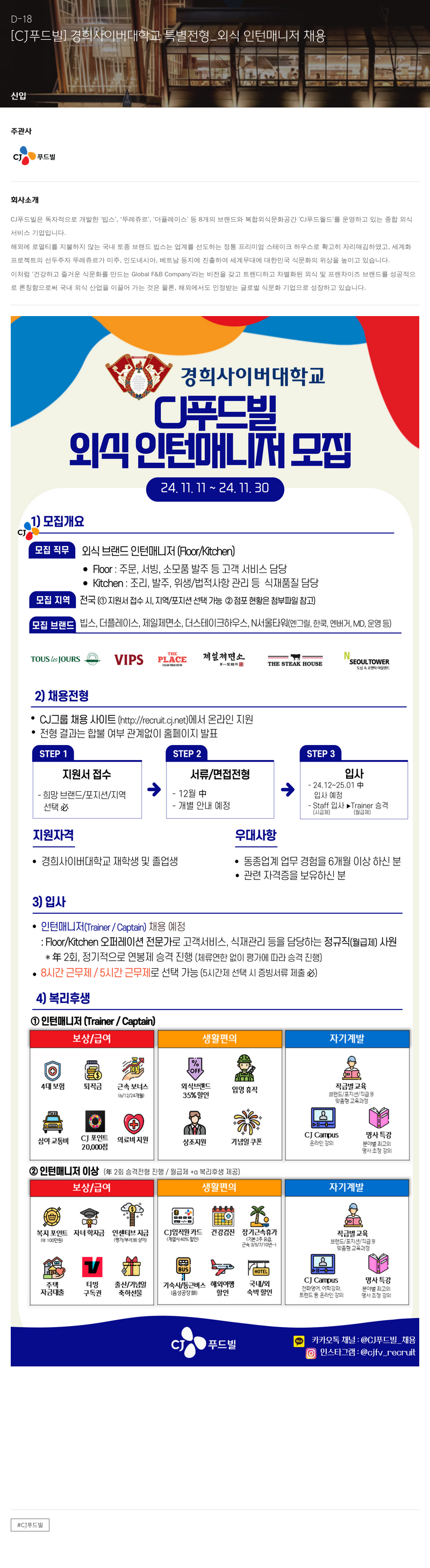 CJ푸드빌 [CJ 푸드빌] 경희 사이버 대학교 특별 전형 _ 외식 인턴 매니저 채용 채용공고