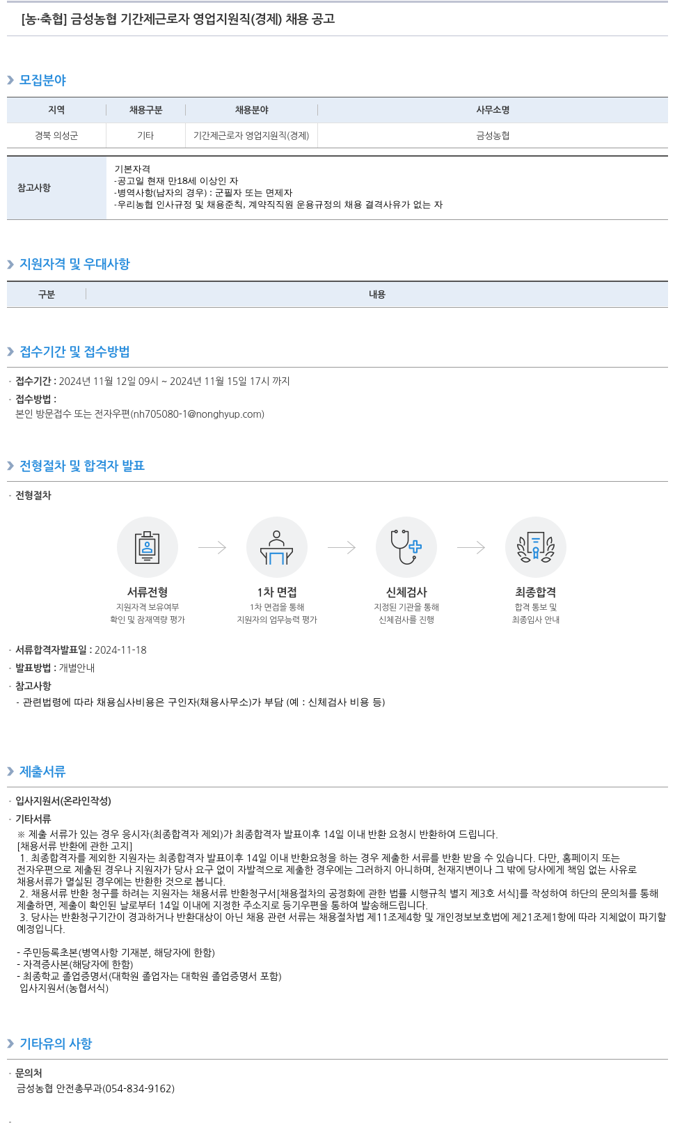 농업협동조합중앙회 금성 농협 기간제 근로자 영업 지원직(경제) 채용 공고 채용공고