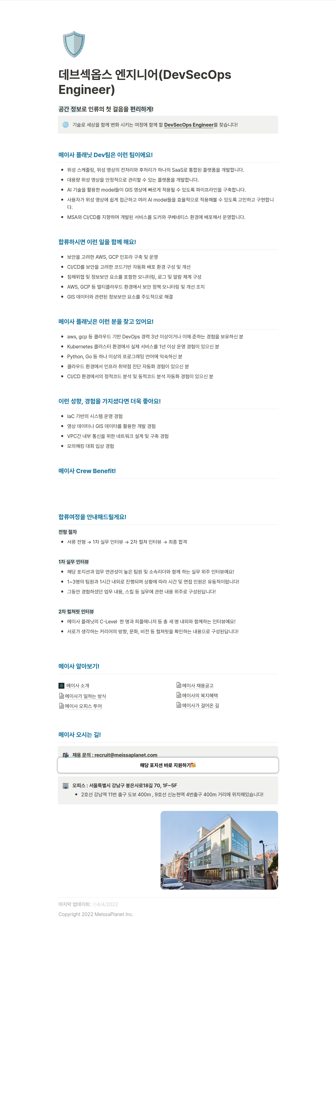 메이사 DevSecOps Engineer 채용 채용공고