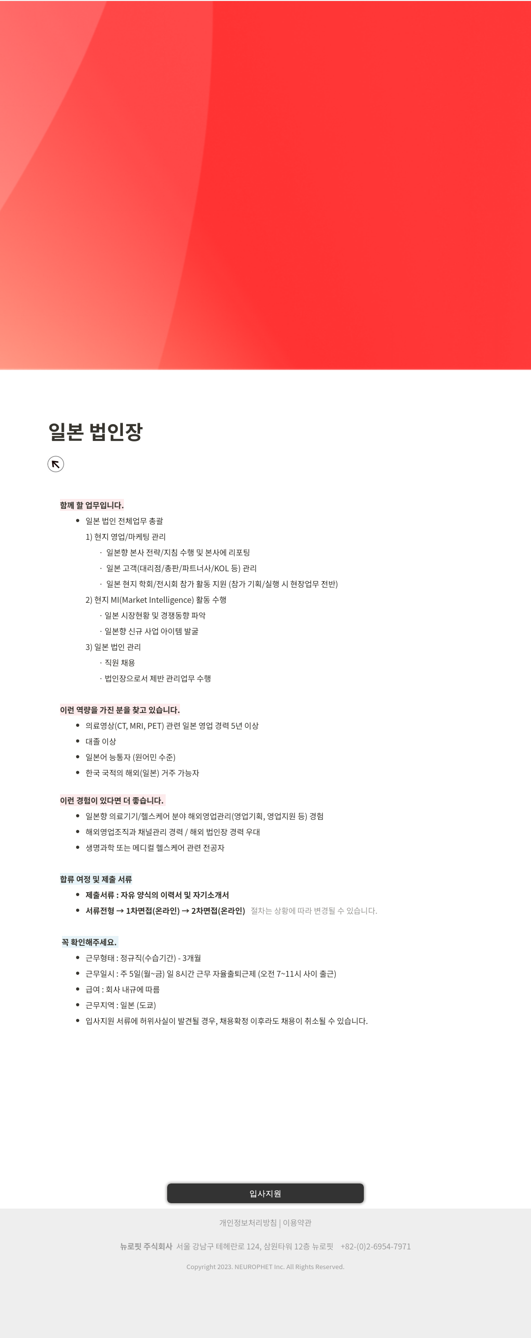 뉴로핏 일본 법인장 채용 채용공고