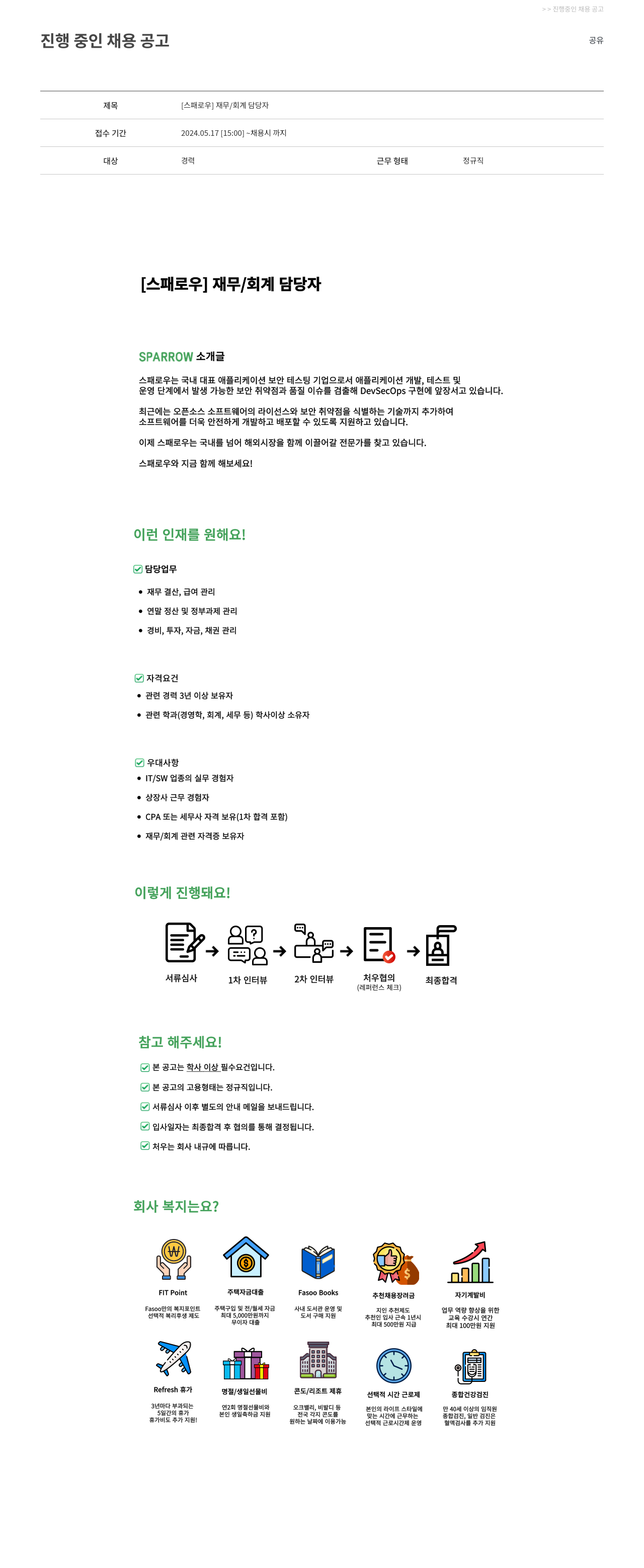 파수에이아이 [스패로우] 재무 / 회계 담당자 채용공고