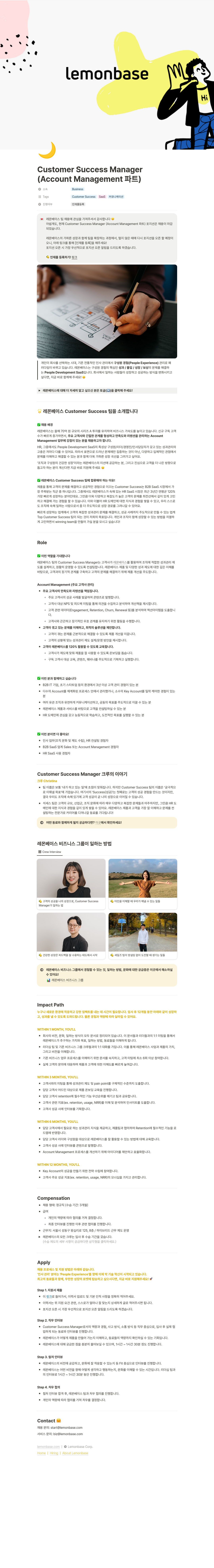 레몬베이스 Customer Success Manager (Account Management 파트) 인재풀 등록 채용공고