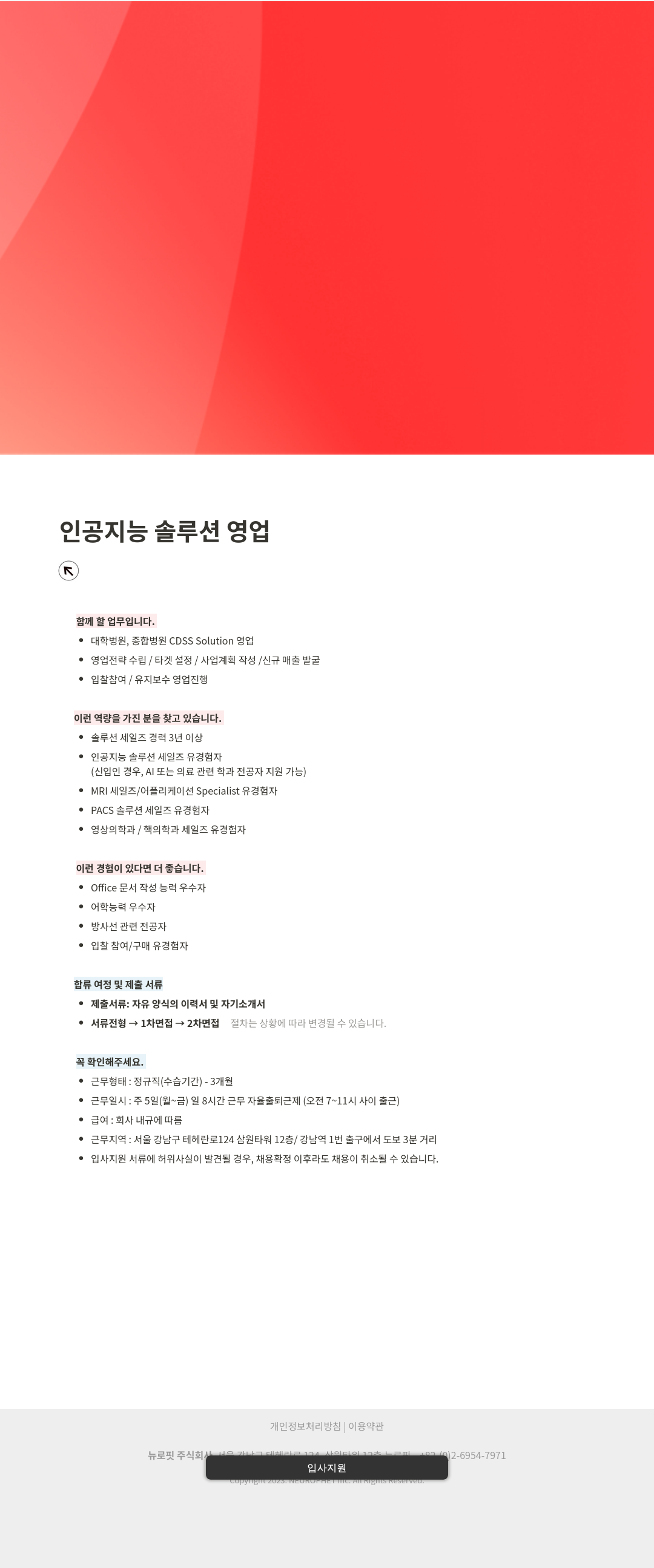 뉴로핏 인공 지능 솔루션 영업 채용공고