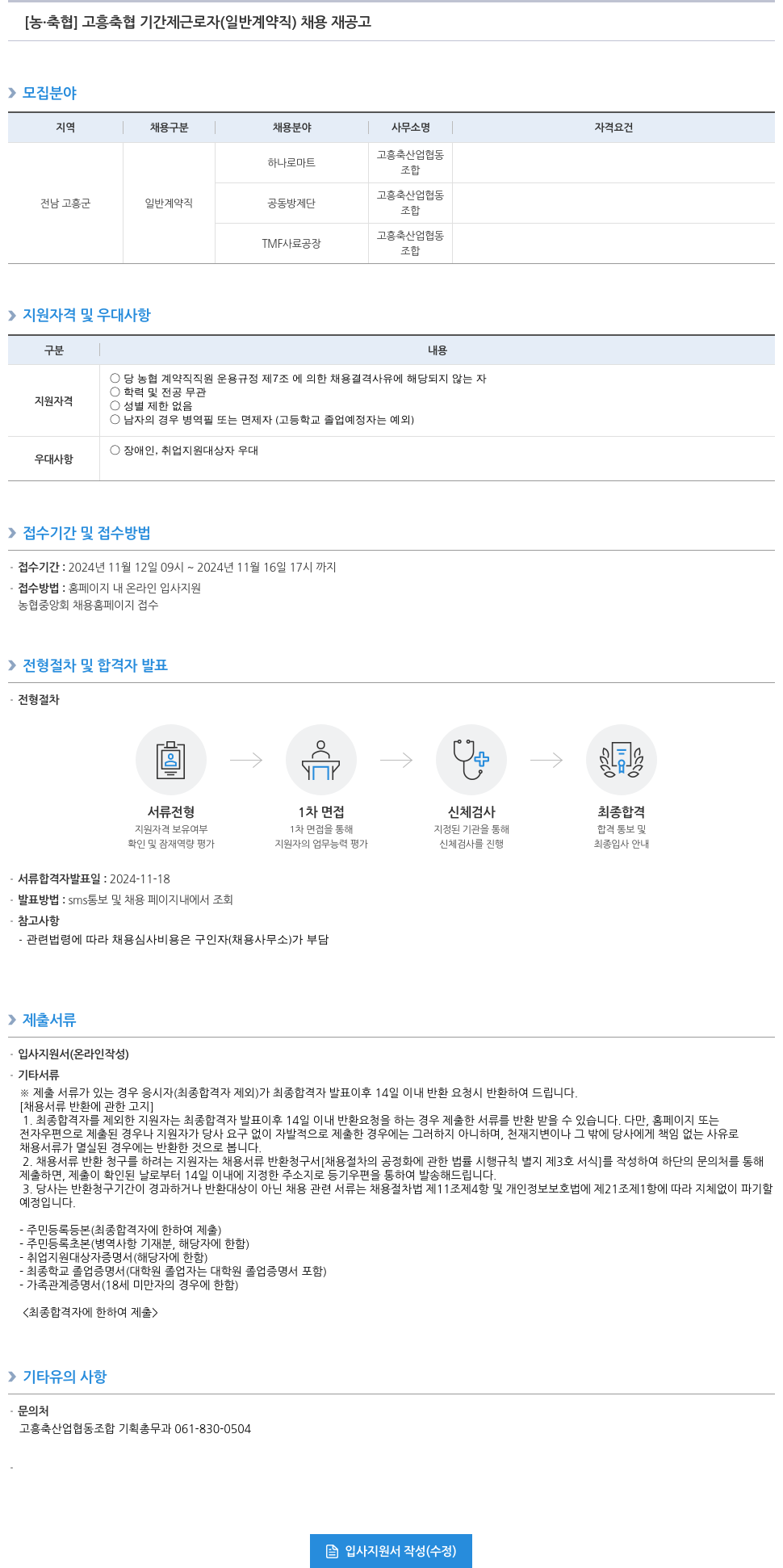 농업협동조합중앙회 고흥 축협 기간제 근로자(일반 계약직) 채용 재공고 채용공고