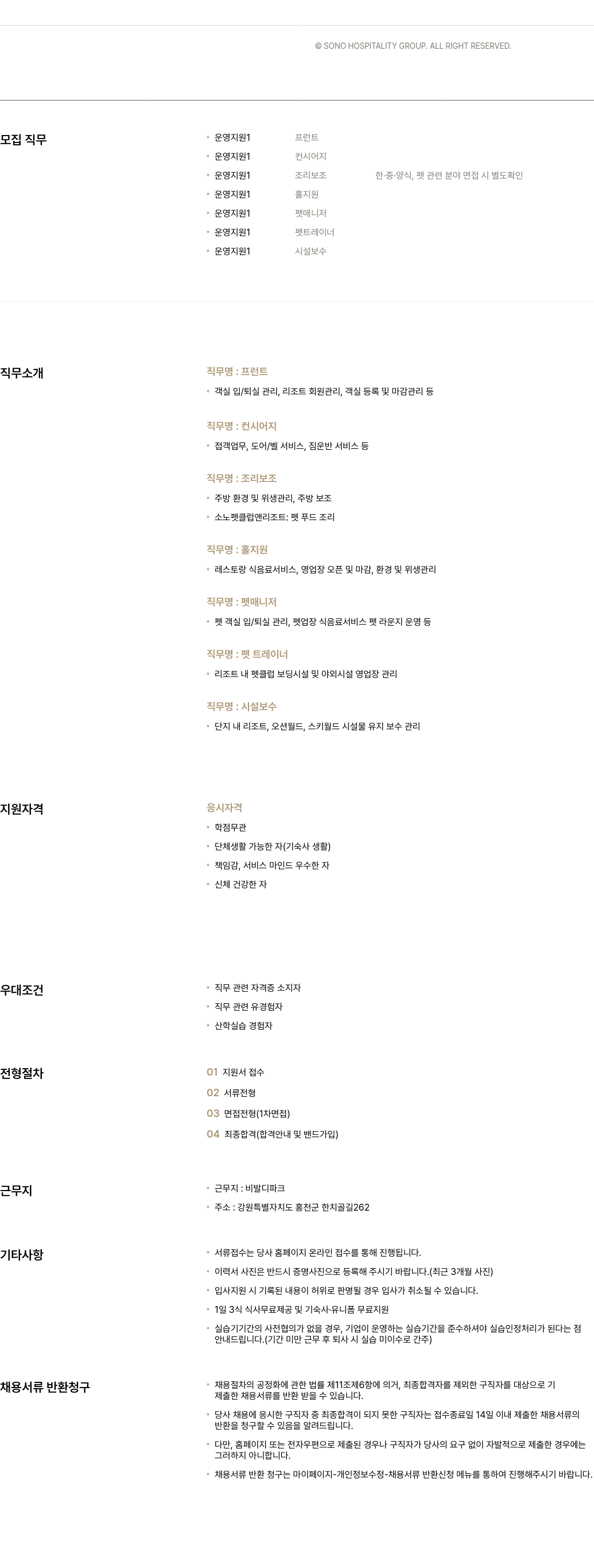 소노인터내셔널 운영 지원(프런트, 컨시어지, 조리 보조, 홀 지원, 펫 매니저, 펫 트레이너, 시설 보수) 채용 채용공고