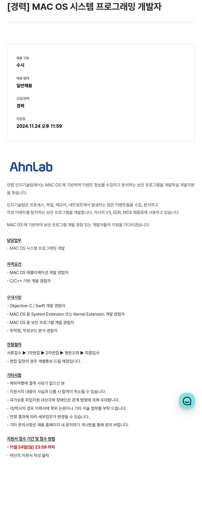 안랩 [경력] MAC OS 시스템 프로그래밍 개발자 채용공고