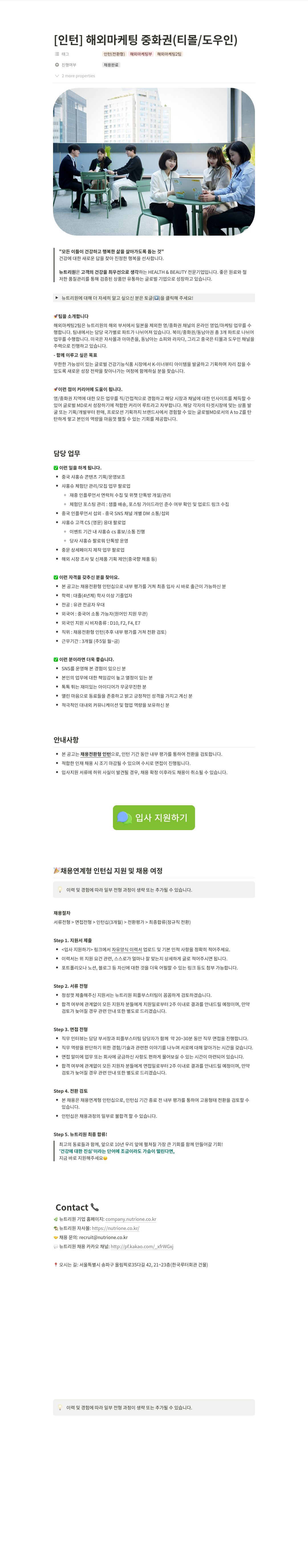 뉴트리원 [인턴] 해외 마케팅 중화권 (티몰/도우인) 채용공고