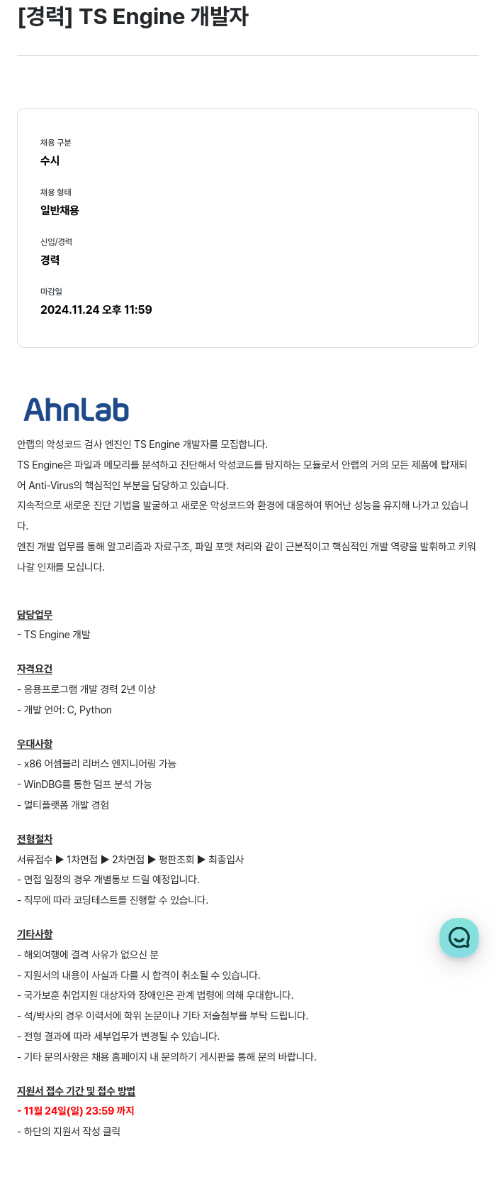 안랩 [경력] TS Engine 개발자 채용공고