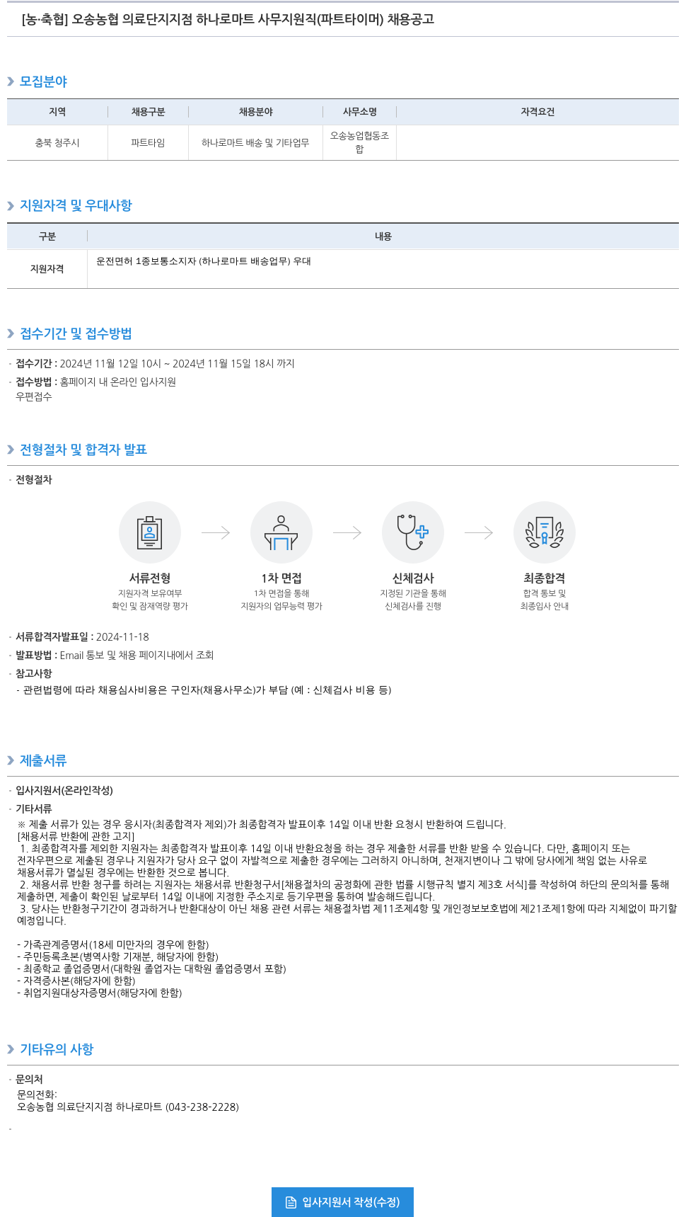 농업협동조합중앙회 오송 농협 의료 단지 지점 하나로 마트 사무 지원직(파트타이머) 채용 공고 채용공고
