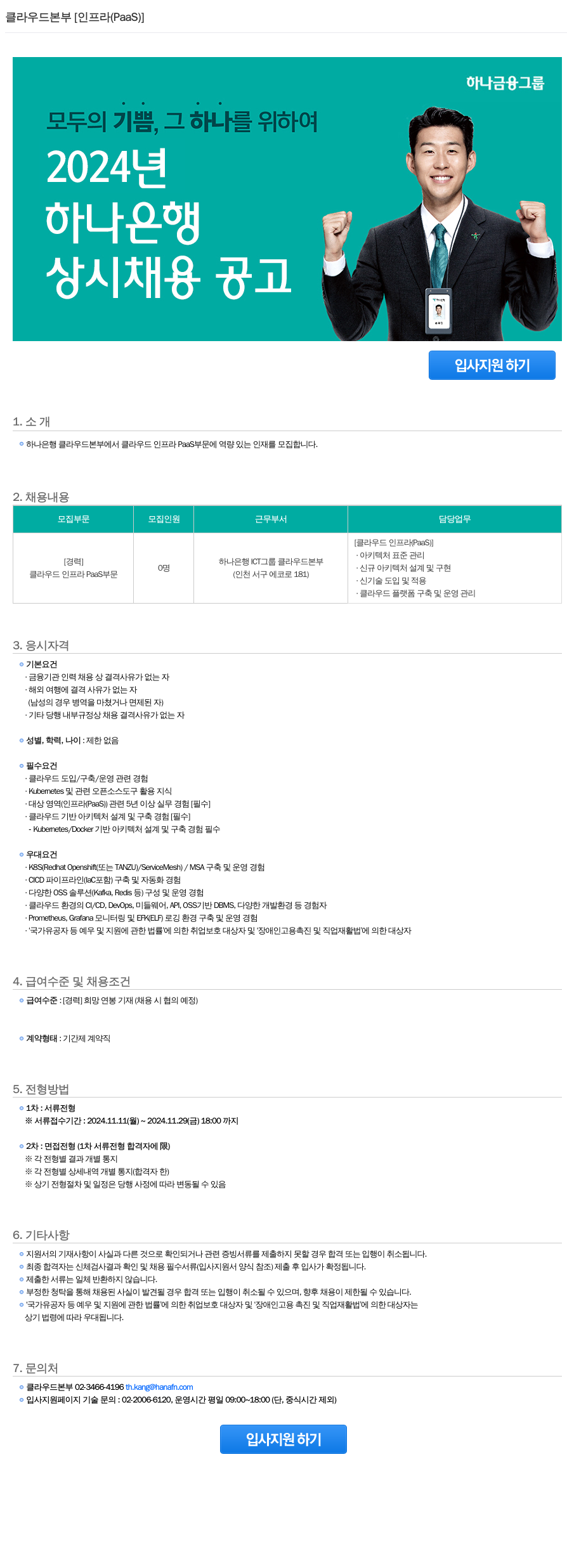 하나은행 클라우드 본부 [인프라(PaaS)] 상시 채용 공고 채용공고