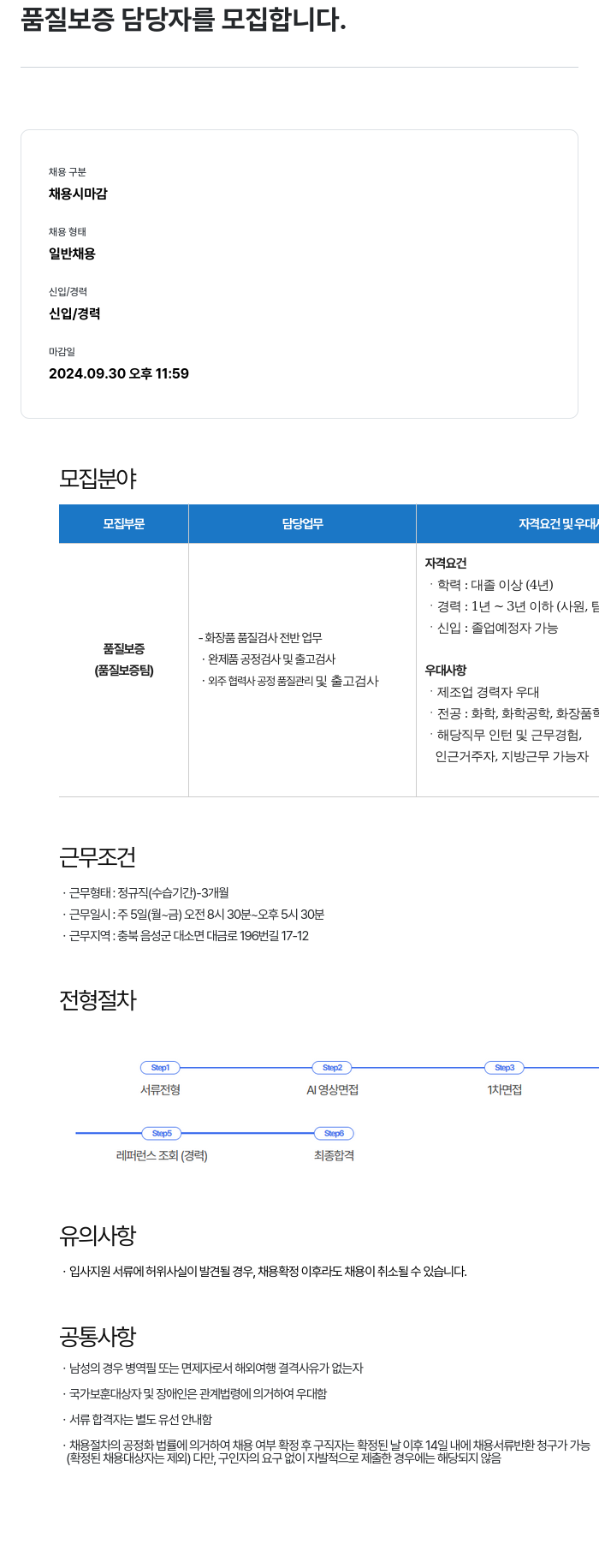 코스메카코리아 품질 보증 담당자 모집 채용공고