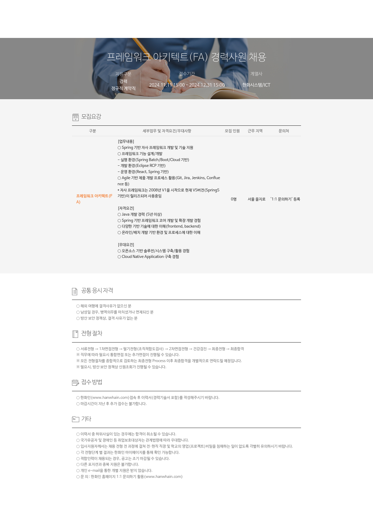 한화시스템 프레임 워크 아키텍트 (FA) 경력 사원 채용 채용공고