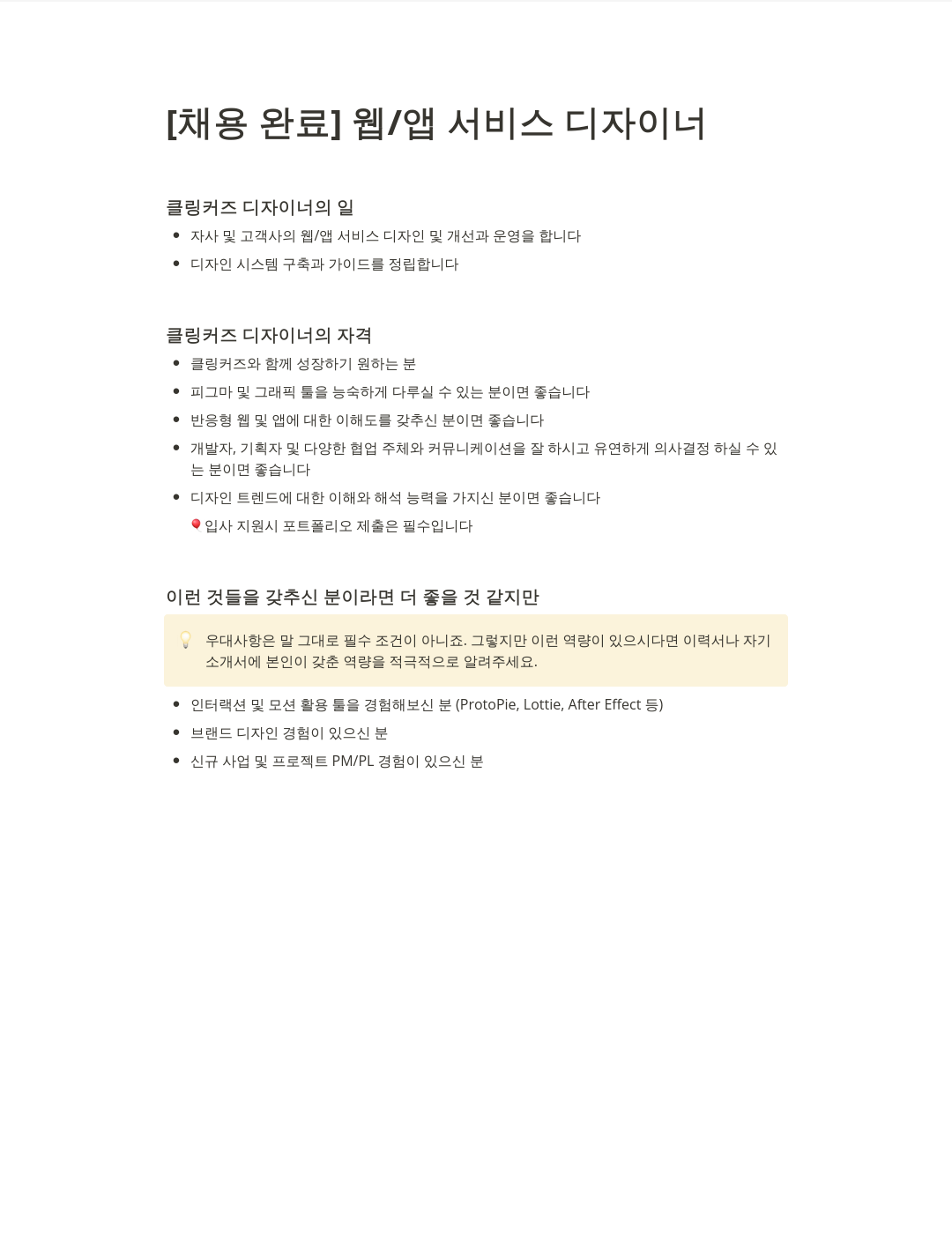 클링커즈 웹 / 앱 서비스 디자이너 채용공고