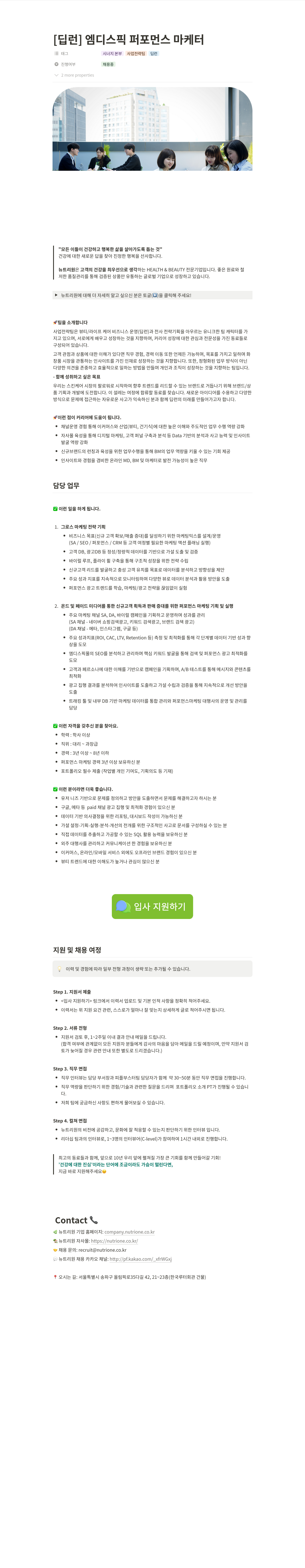 뉴트리원 [딥런] 엠디 스픽 퍼포먼스 마케터 채용공고
