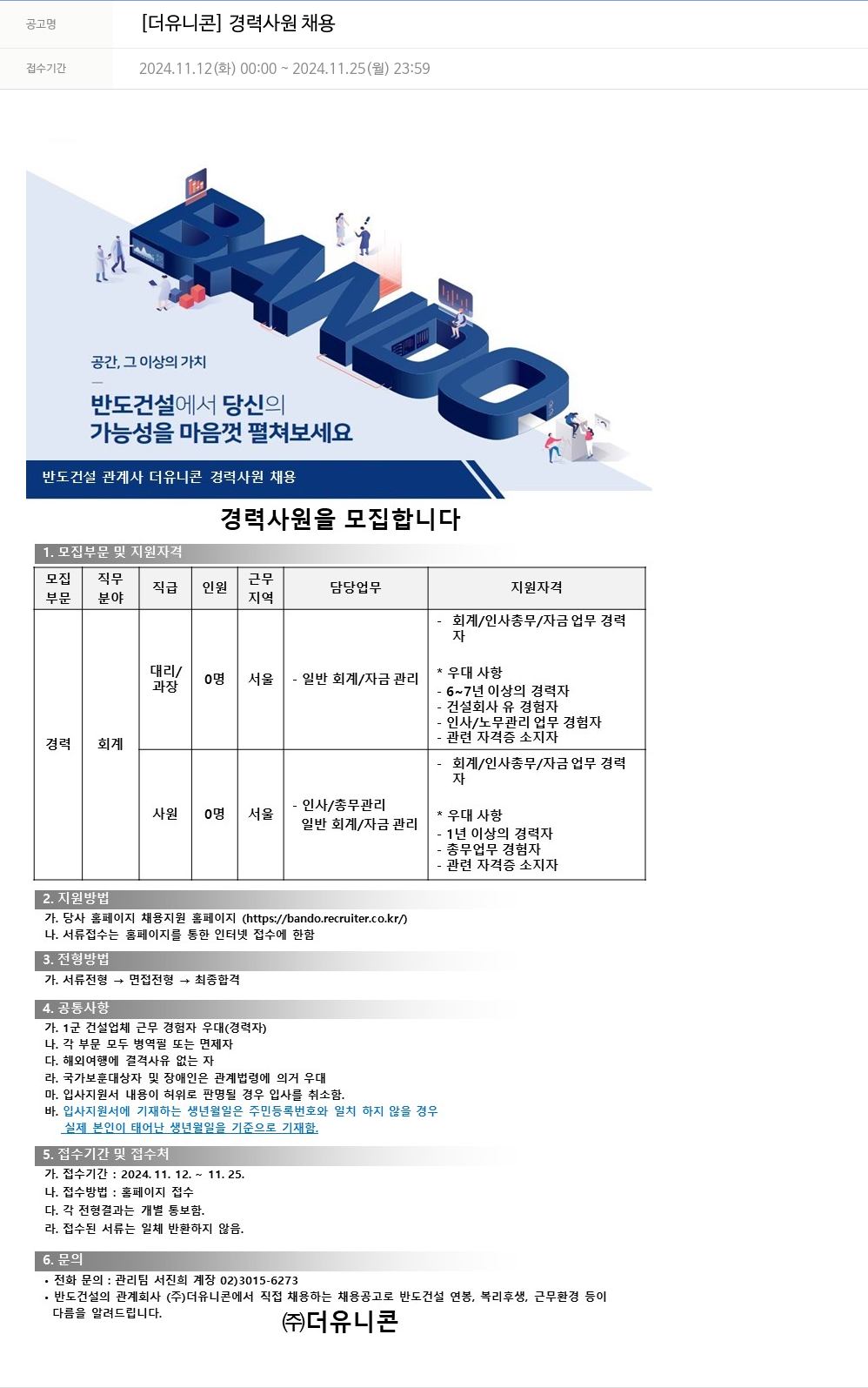 반도건설 [더 유니콘] 경력 사원 채용 채용공고