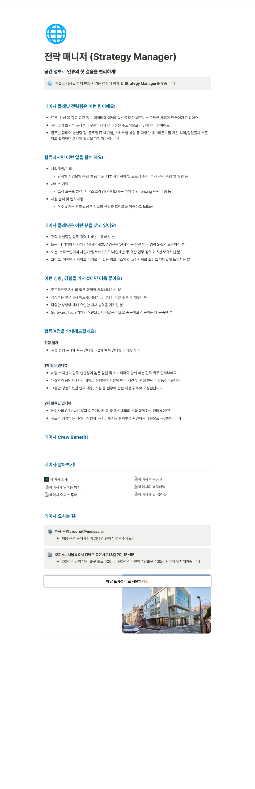 메이사 전략 매니저 (Strategy Manager) 채용 채용공고