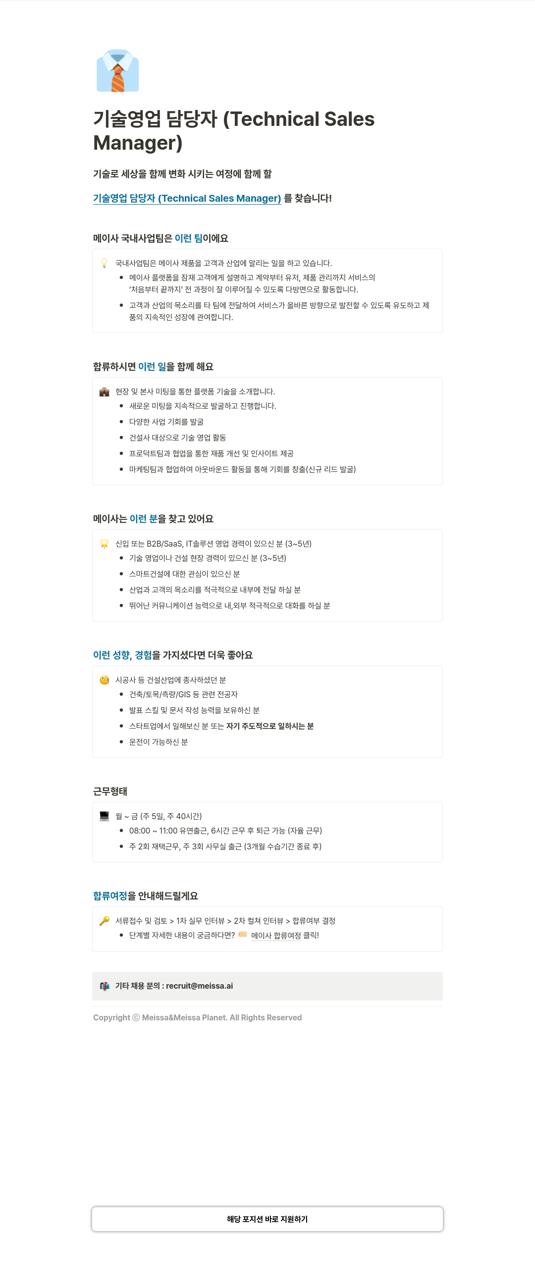 메이사 기술 영업 담당자 (Technical Sales Manager) 채용 채용공고