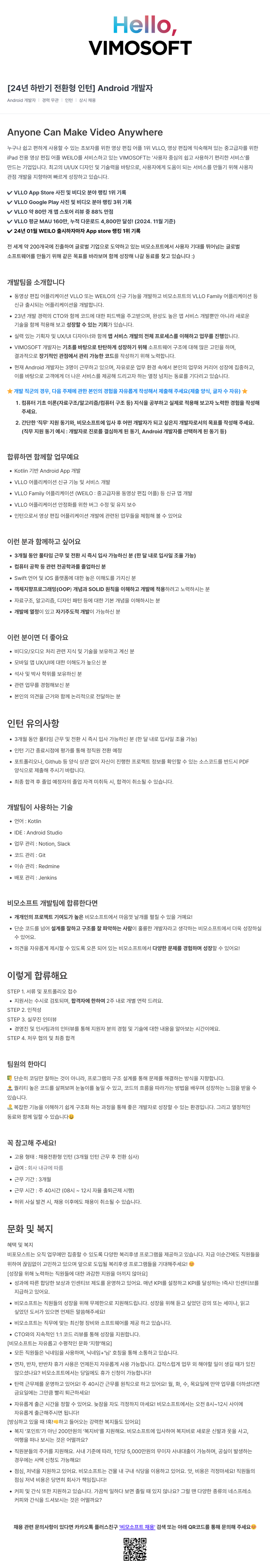 비모소프트 [24년 하반기 전환형 인턴] Android 개발자 채용공고