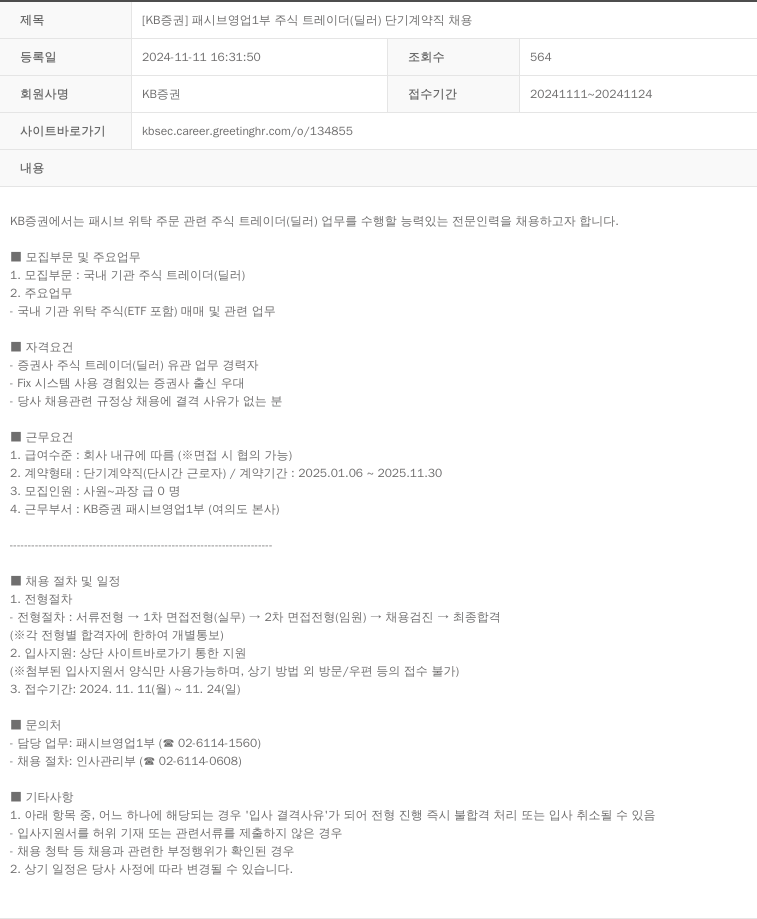 KB증권 [KB증권] 패시브 영업 1부 주식 트레이더(딜러) 단기 계약직 채용 채용공고