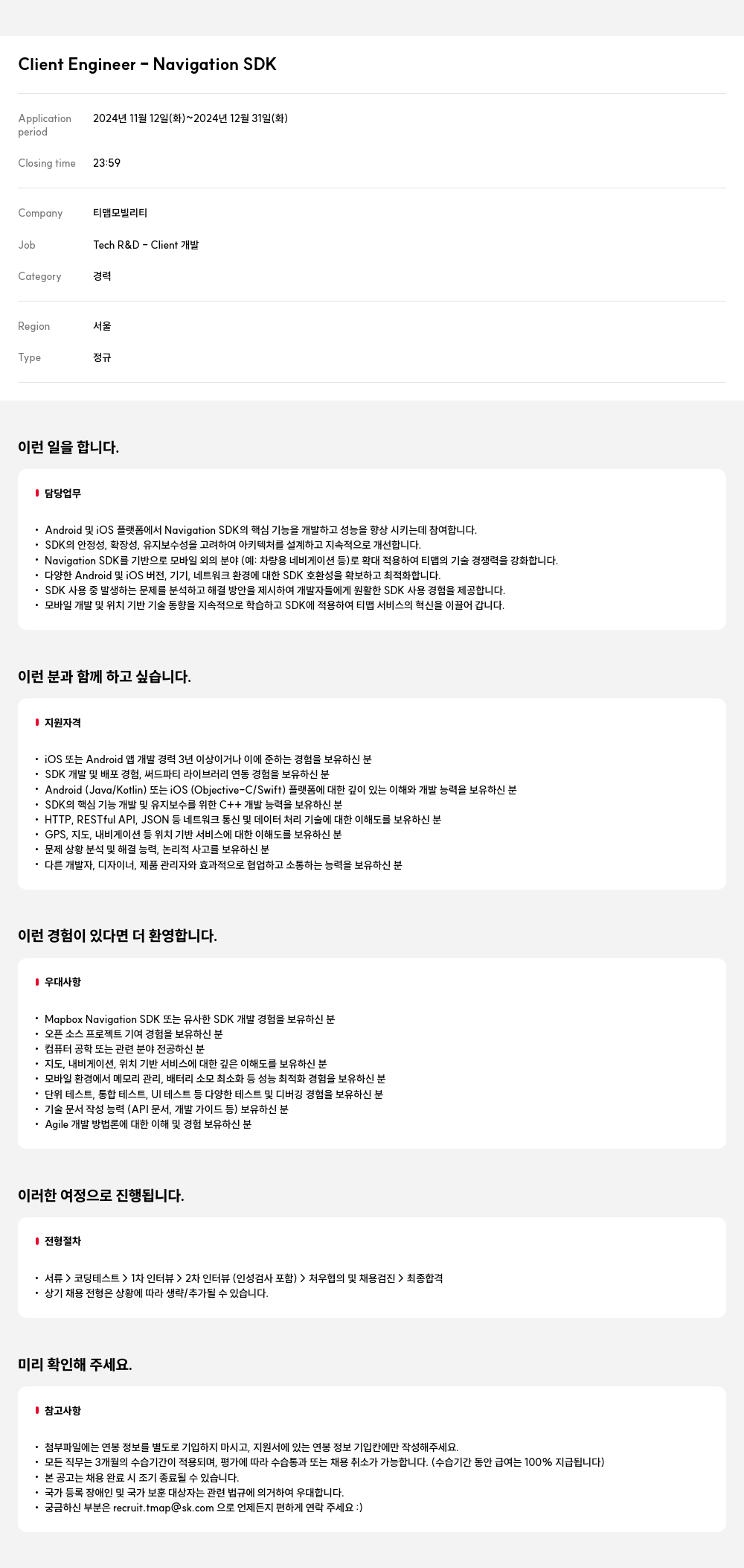 티맵모빌리티 Client Engineer - Navigation SDK 채용공고